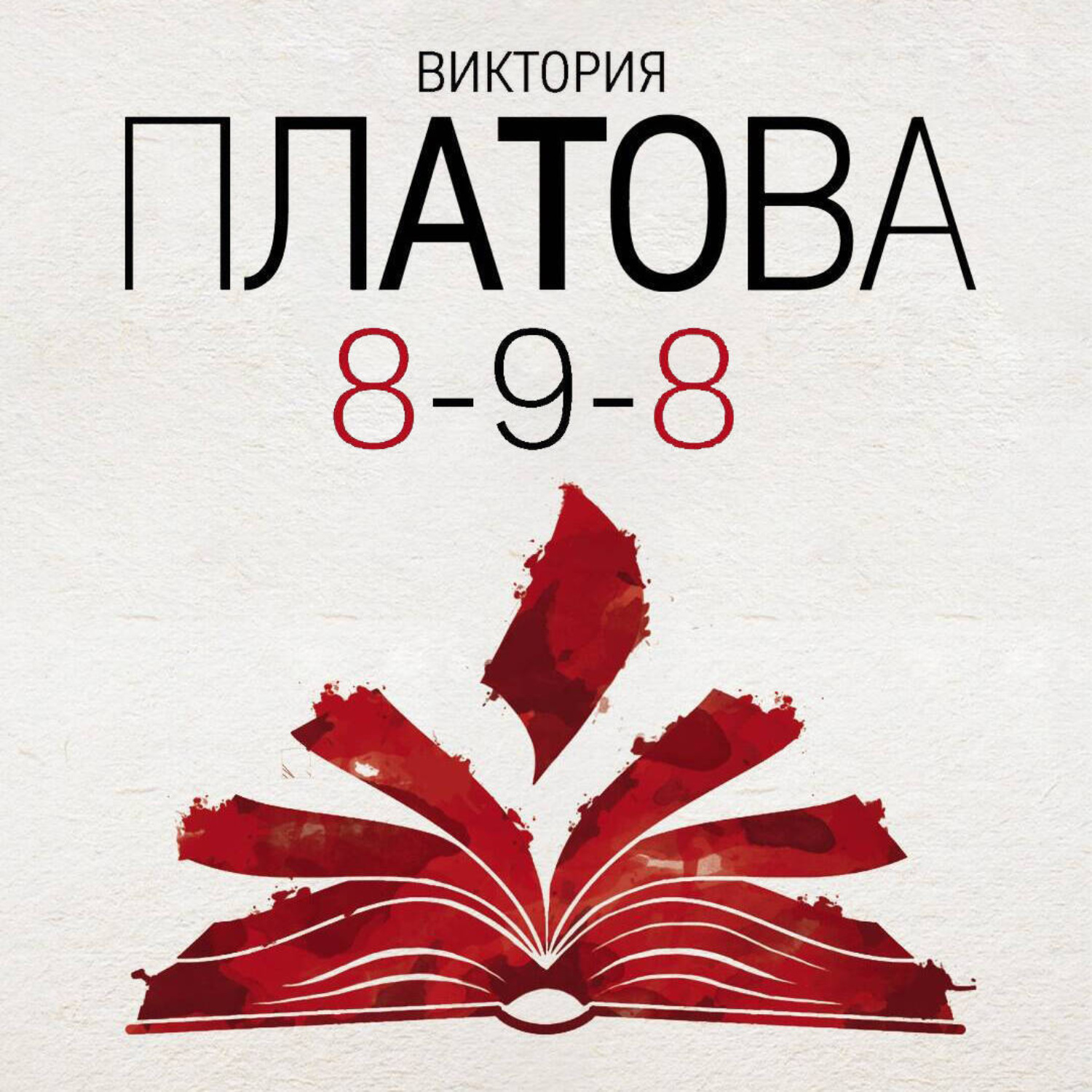 Обложка книги «8-9-8»