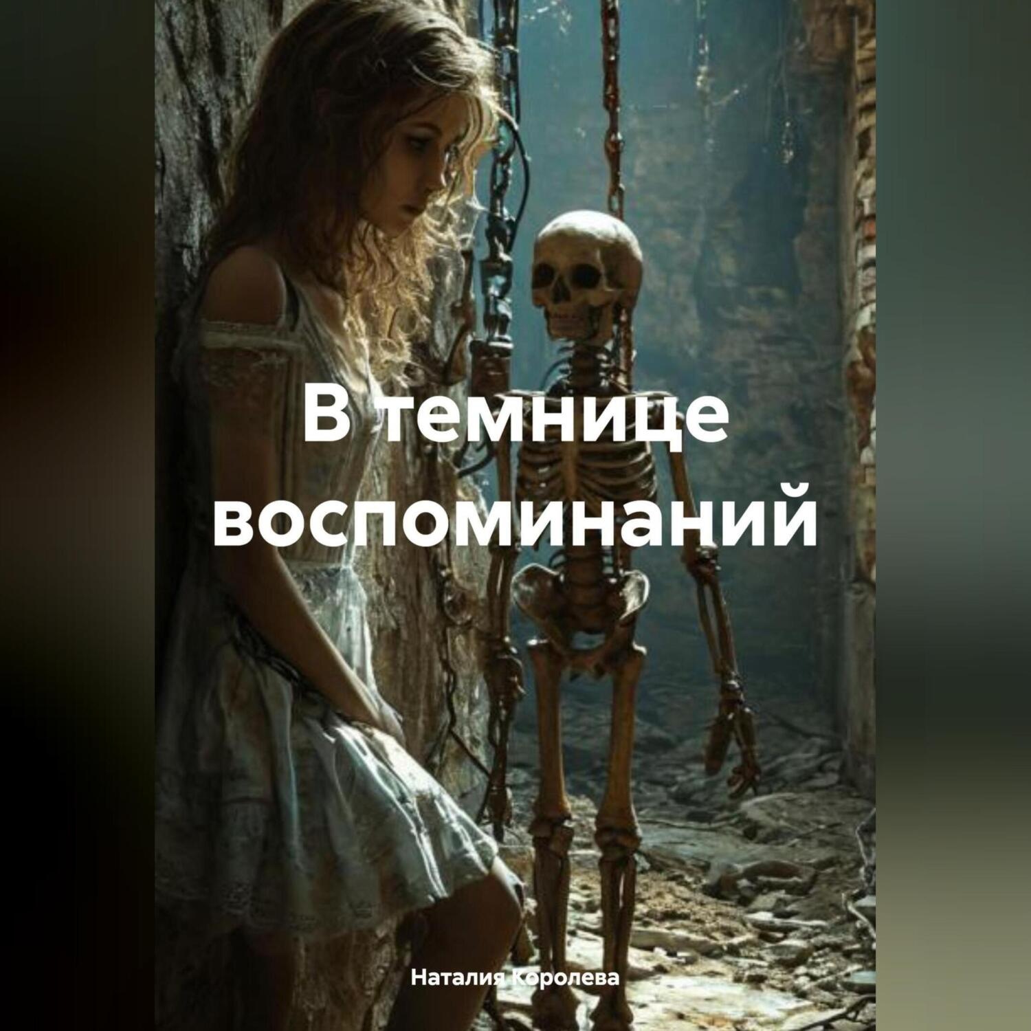 Обложка книги «В темнице воспоминаний.»