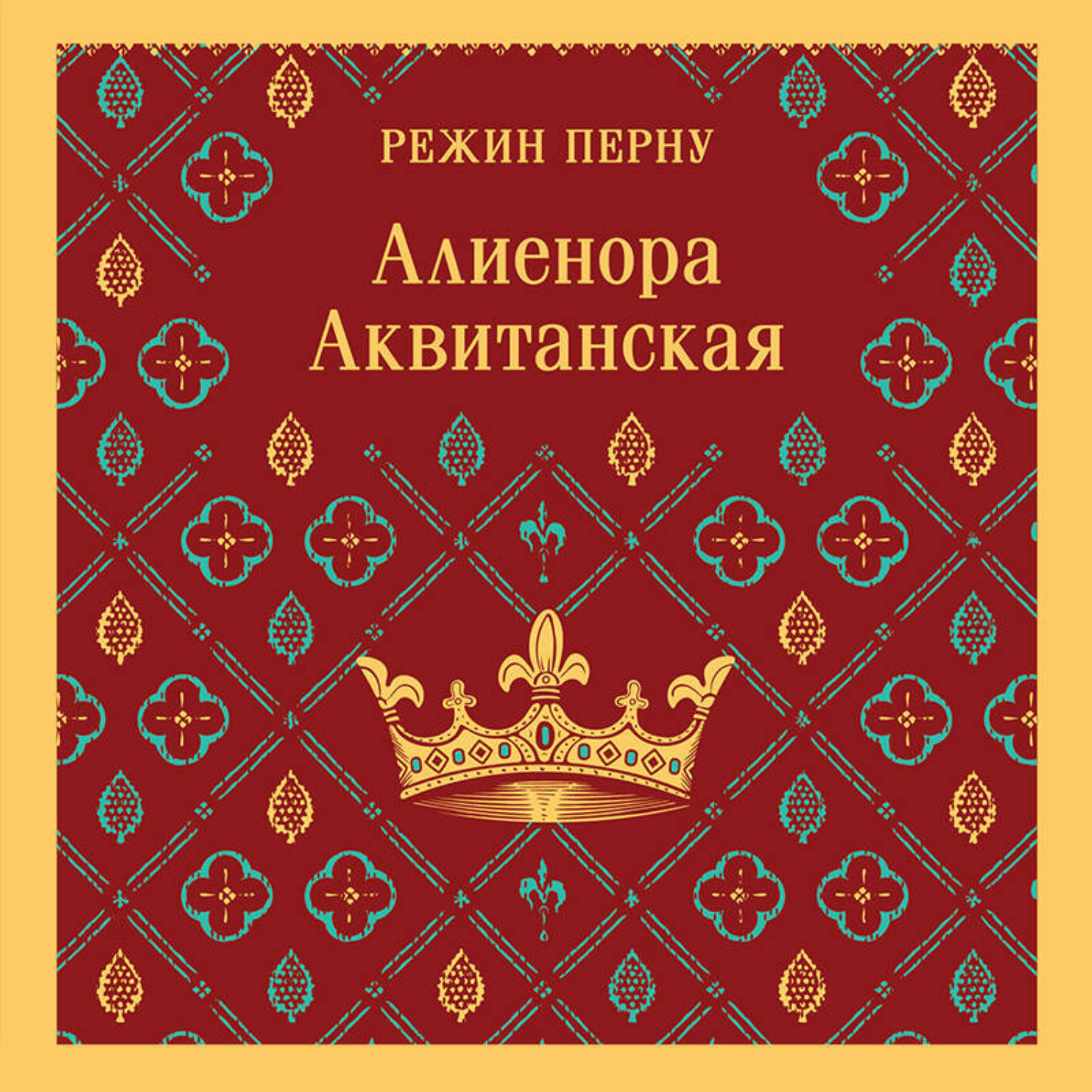 Обложка книги «Алиенора Аквитанская»