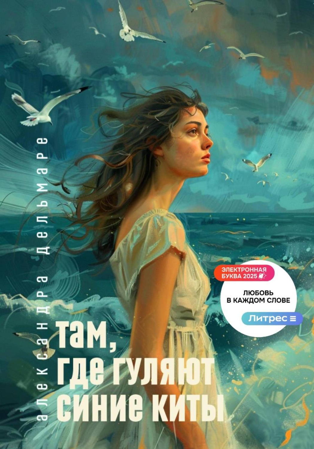 Обложка книги «Там, где гуляют синие киты»