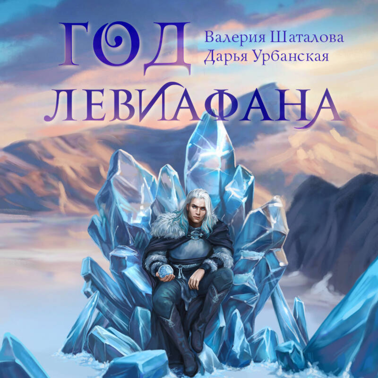 Обложка книги «Год левиафана»