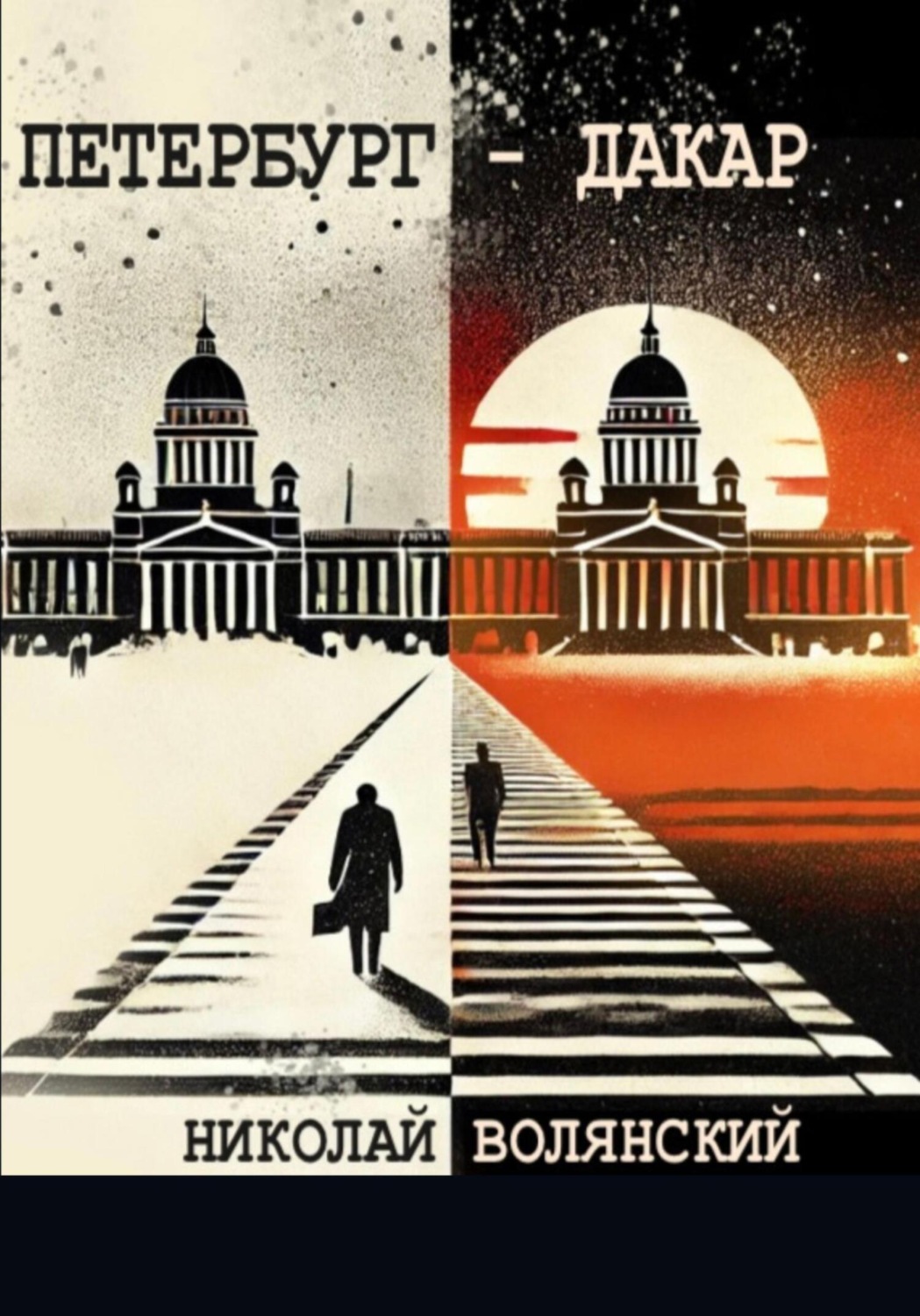 Обложка книги «Петербург – Дакар»