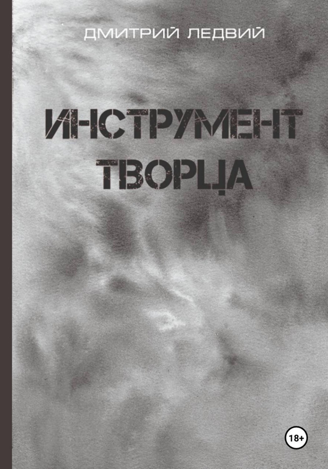 Обложка книги «Инструмент Творца»