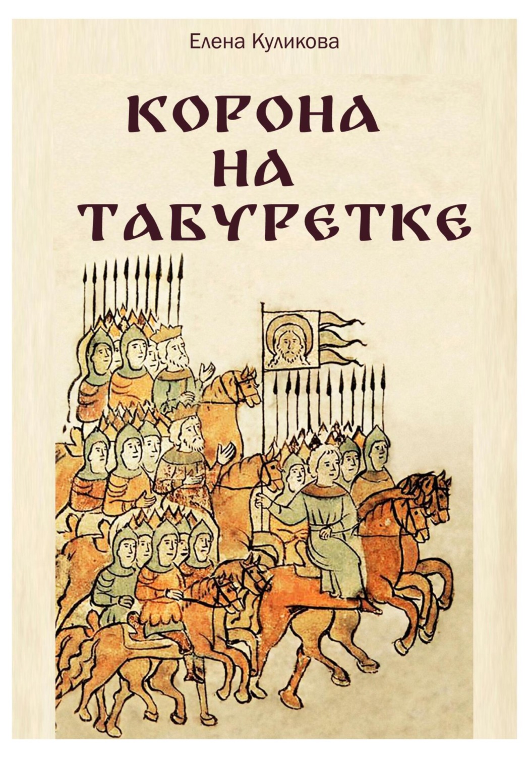 Обложка книги «Корона на табуретке»