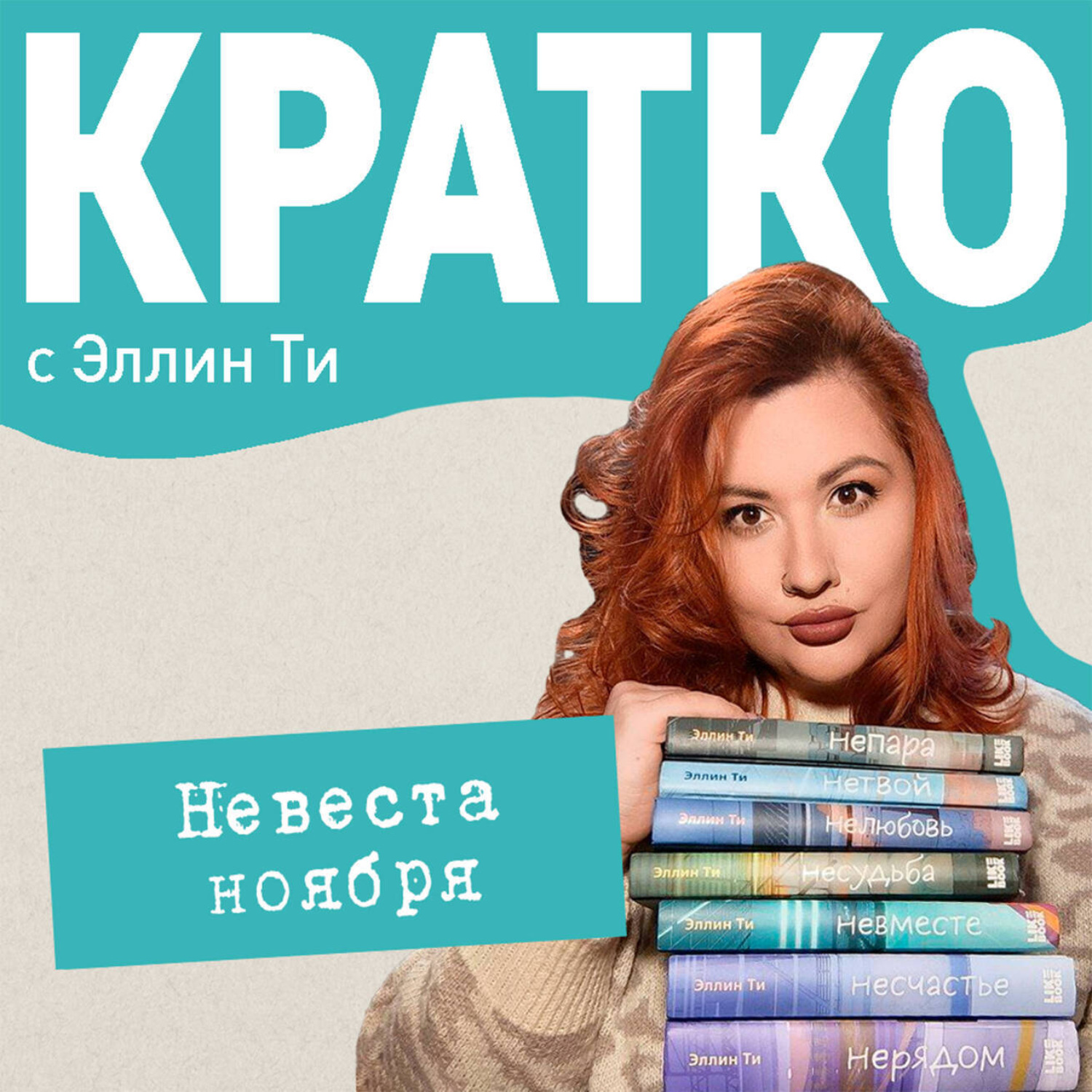 Обложка книги «КРАТКО: Невеста ноября»