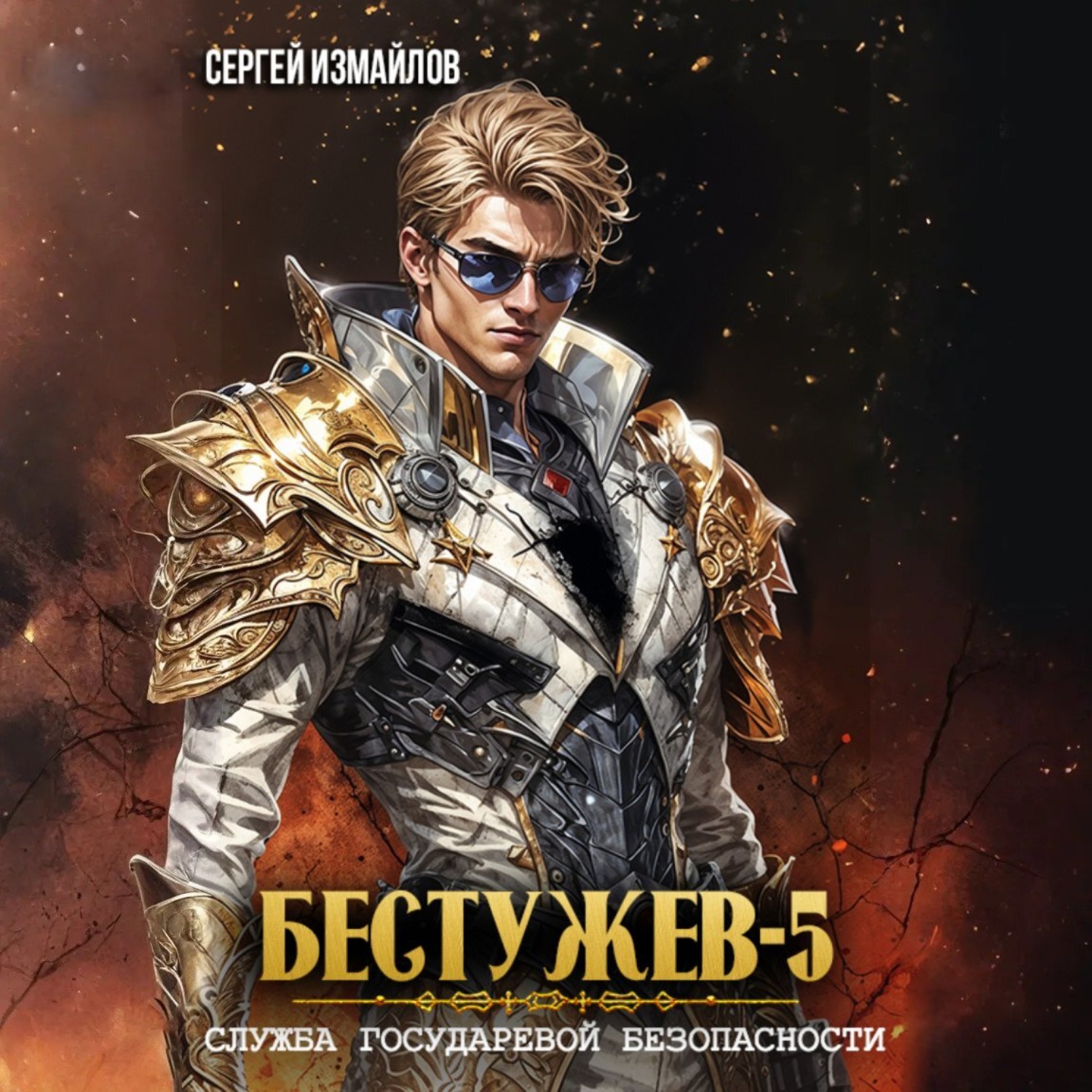 Обложка книги «Бестужев. Служба Государевой Безопасности 5»