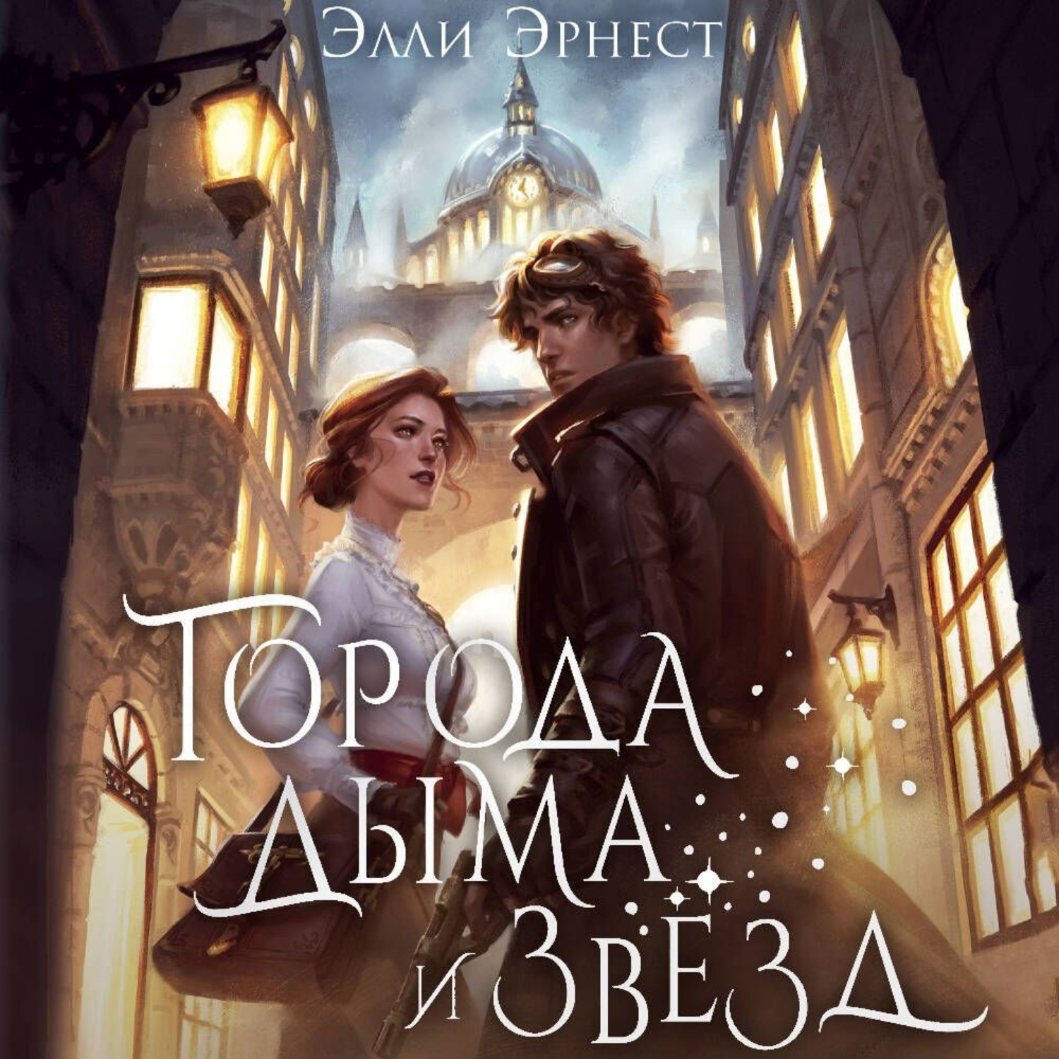 Обложка книги «Города дыма и звёзд»