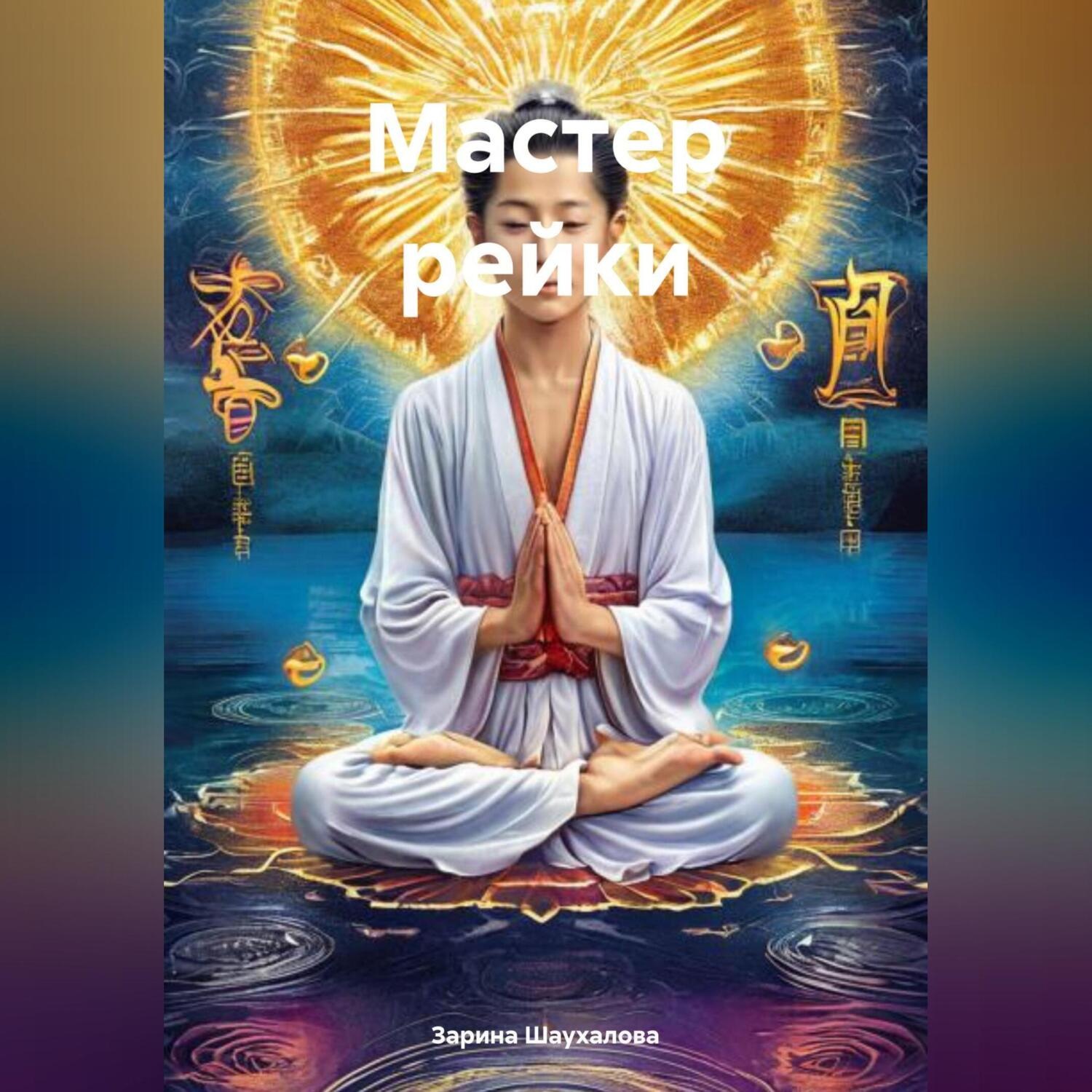 Обложка книги «Мастер рейки»