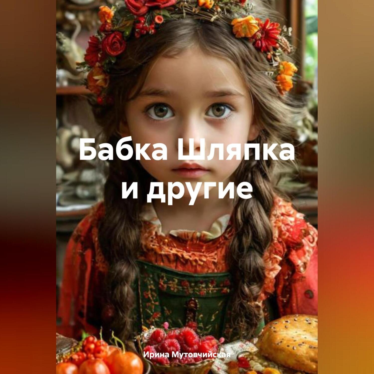 Обложка книги «Бабка Шляпка и другие»