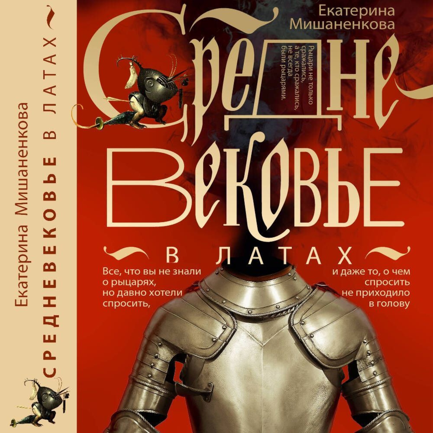 Обложка книги «Средневековье в латах»