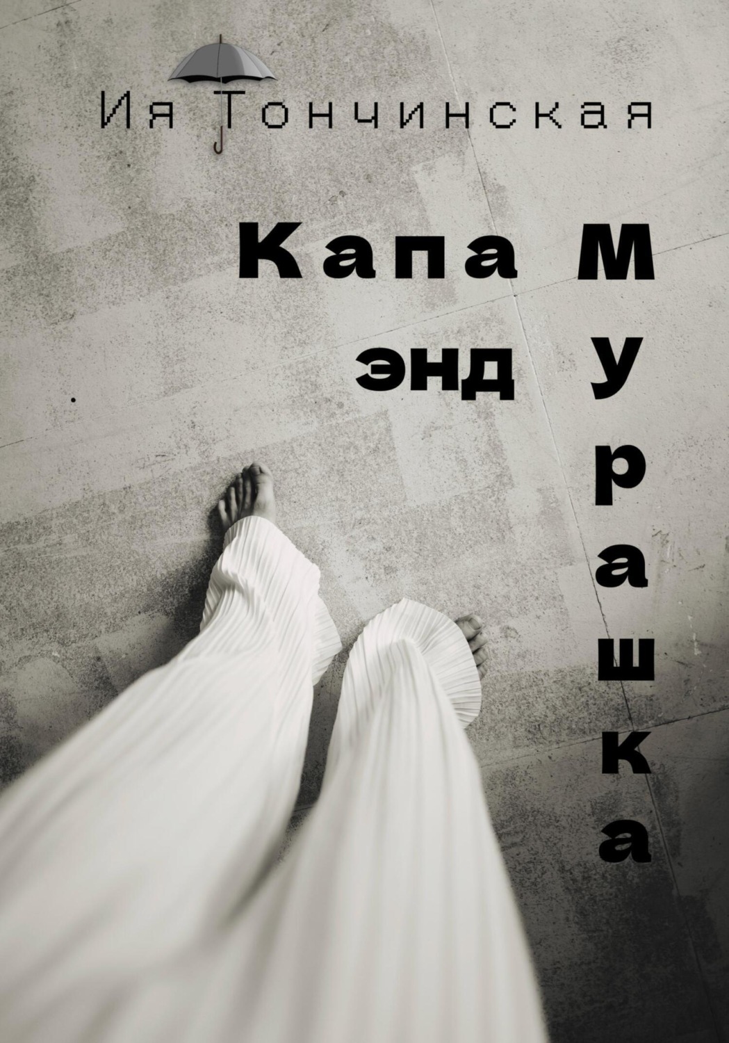 Обложка книги «Капа энд Мурашка»