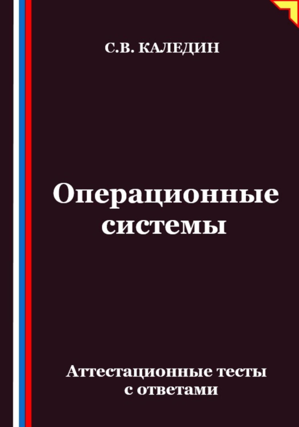 Обложка книги «Операционные системы. Аттестационные тесты с ответами»