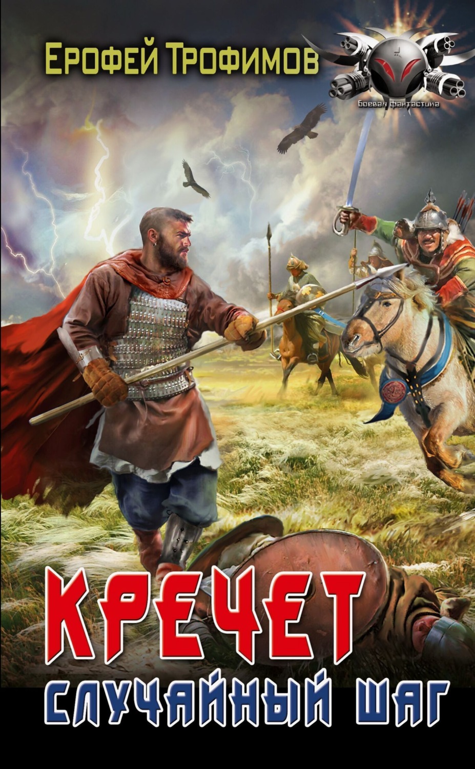 Обложка книги «Кречет. Случайный шаг»