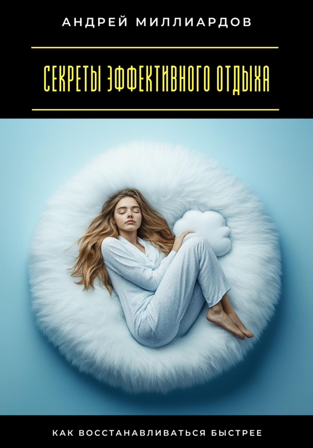 Обложка книги «Секреты эффективного отдыха. Как восстанавливаться быстрее»