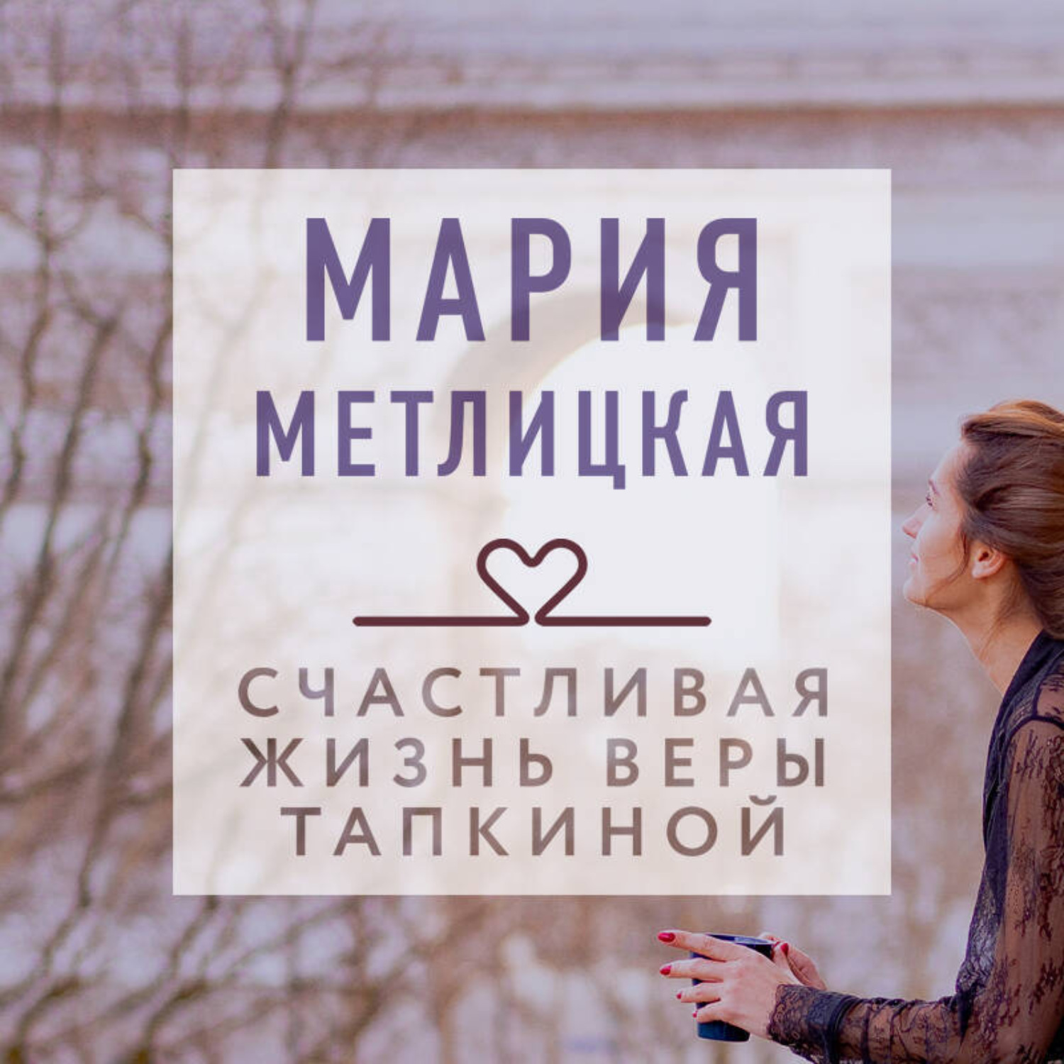 Обложка книги «Счастливая жизнь Веры Тапкиной (сборник)»