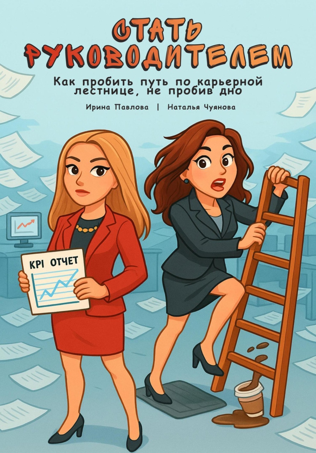 Обложка книги «Стать руководителем: как пробить путь по карьерной лестнице, не пробив дно»