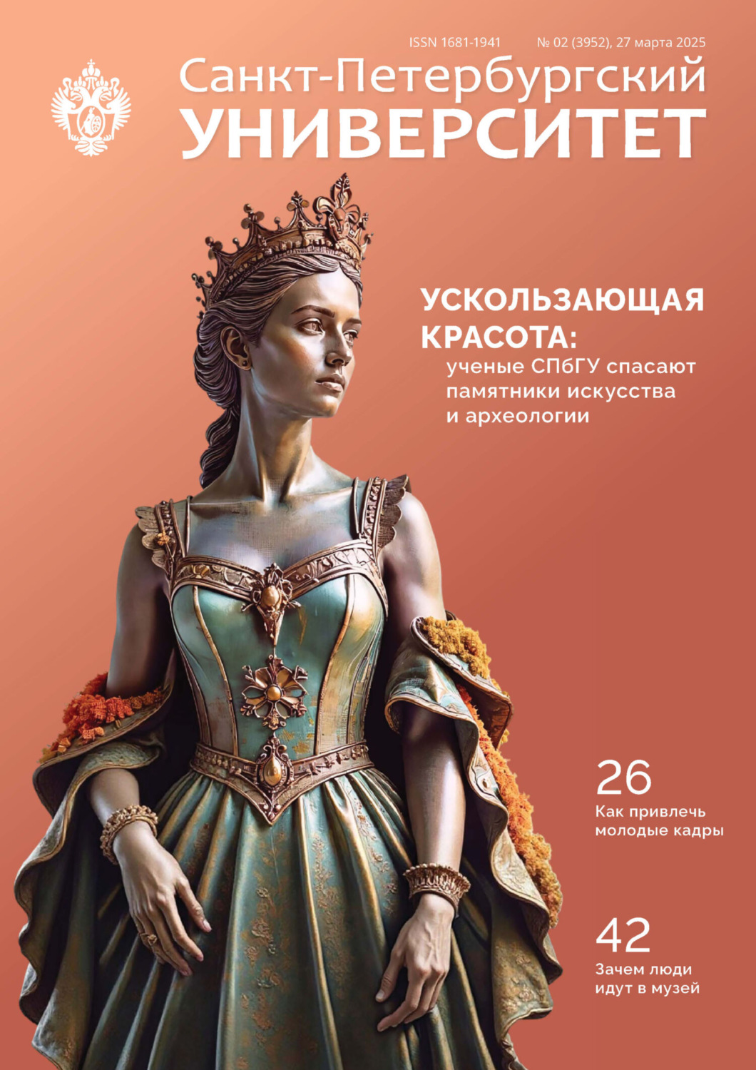 Обложка книги «Санкт-Петербургский университет №2 (3952) 2025»