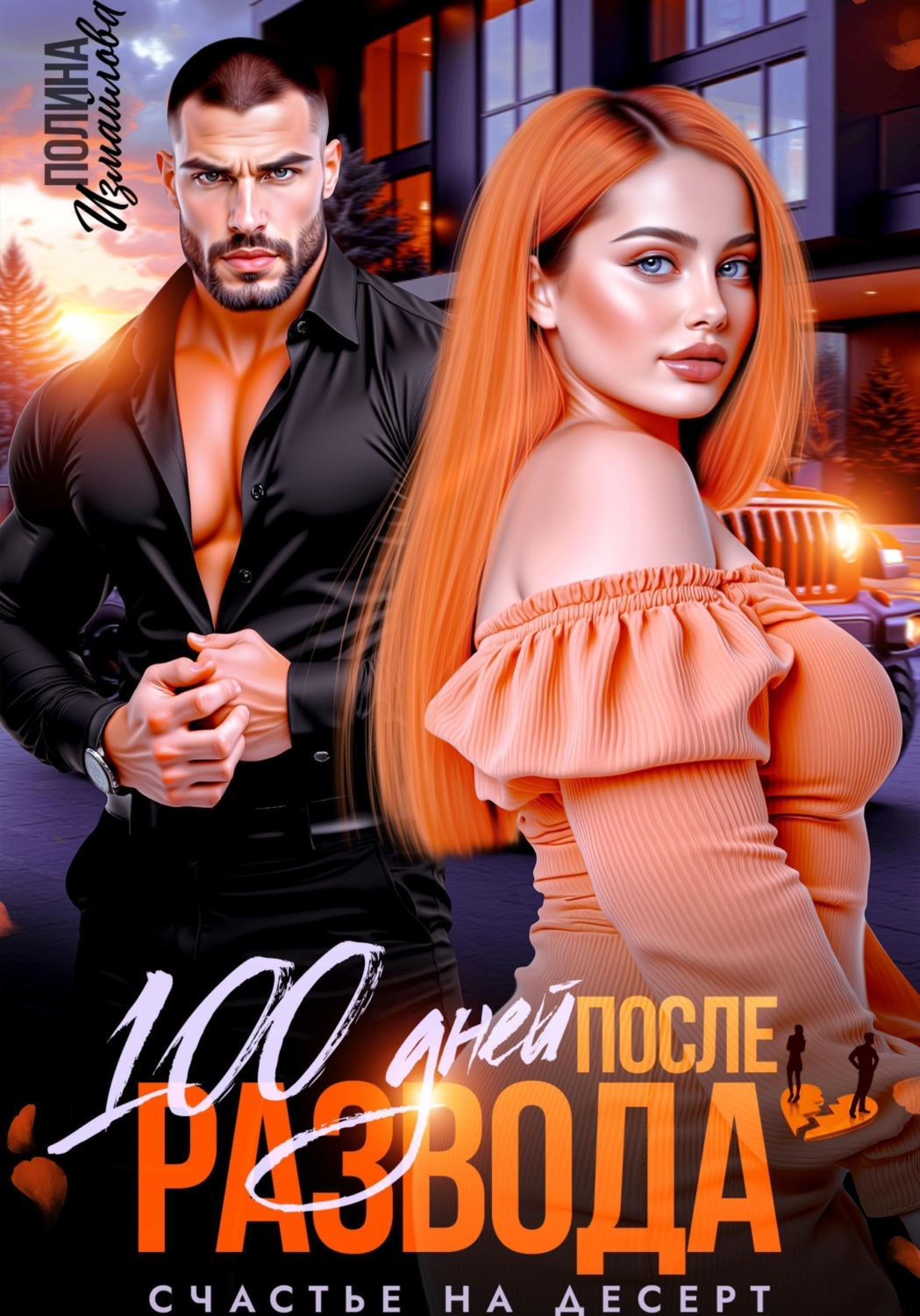 Обложка книги «100 дней после развода. Счастье на десерт»