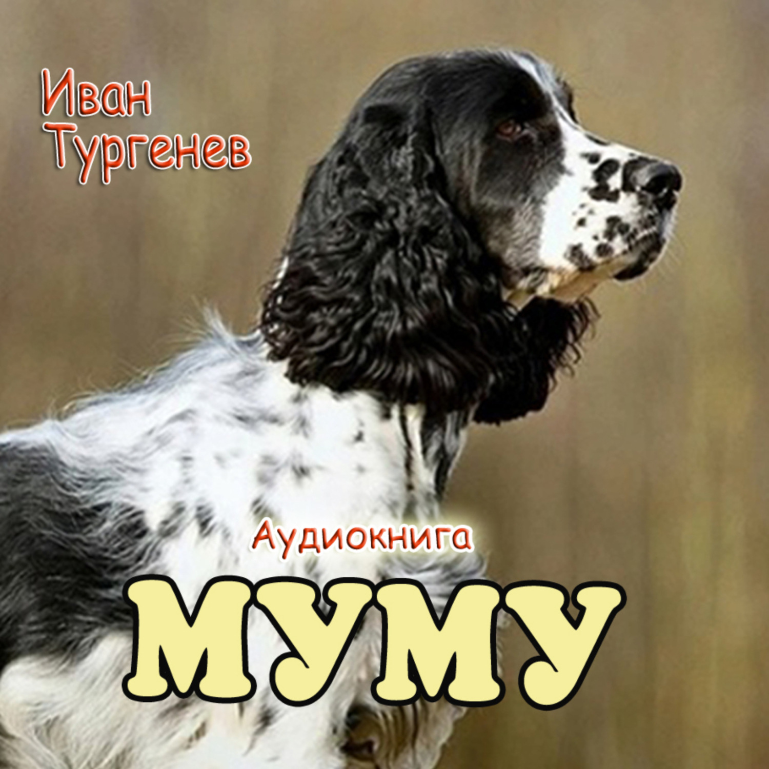 Обложка книги «Муму»