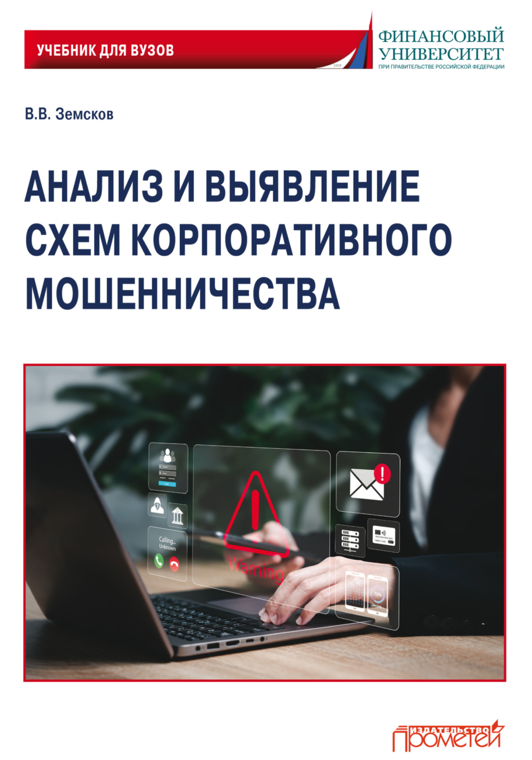 Обложка книги «Анализ и выявление схем корпоративного мошенничества. Учебник для вузов»