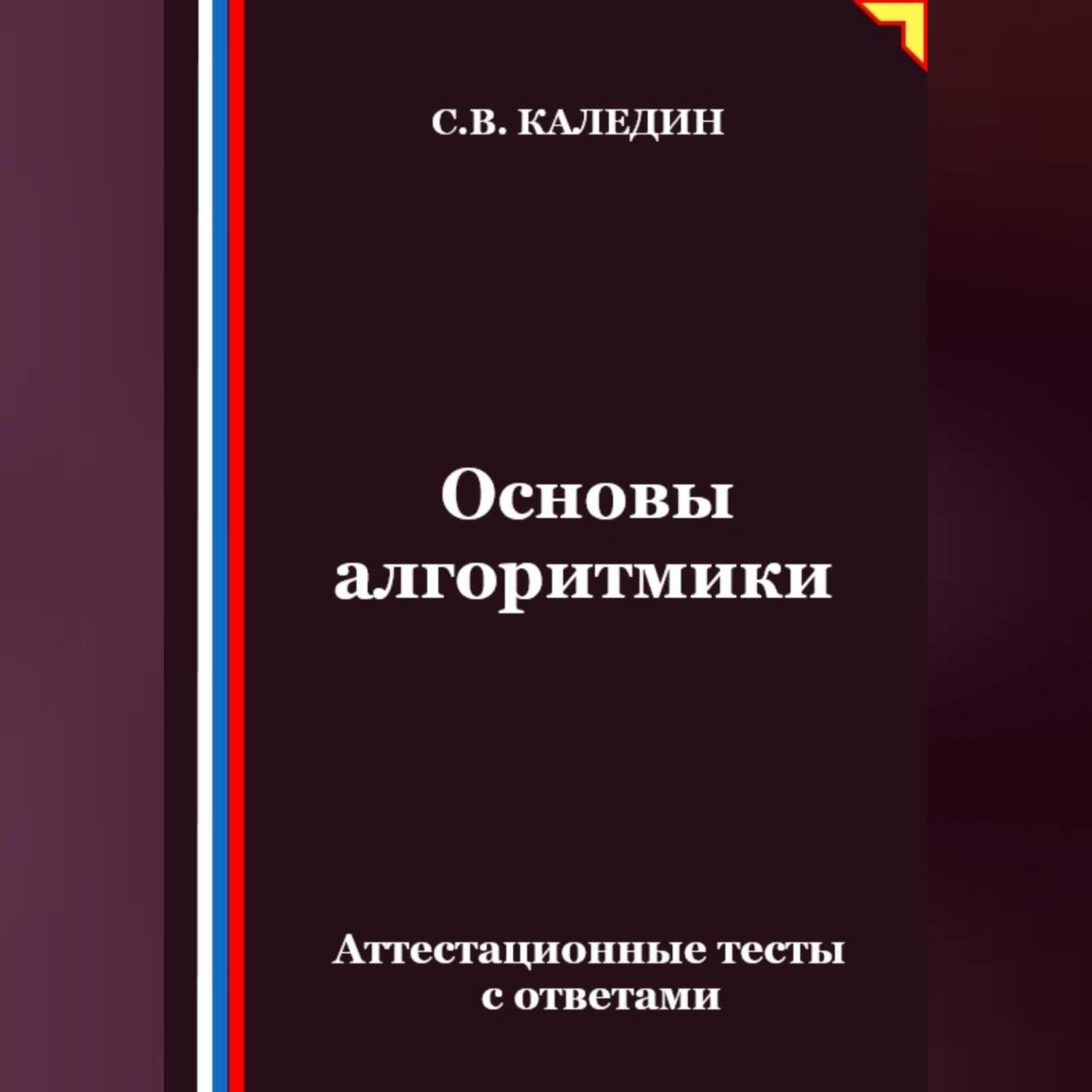 Обложка книги «Основы алгоритмики. Аттестационные тесты с ответами»