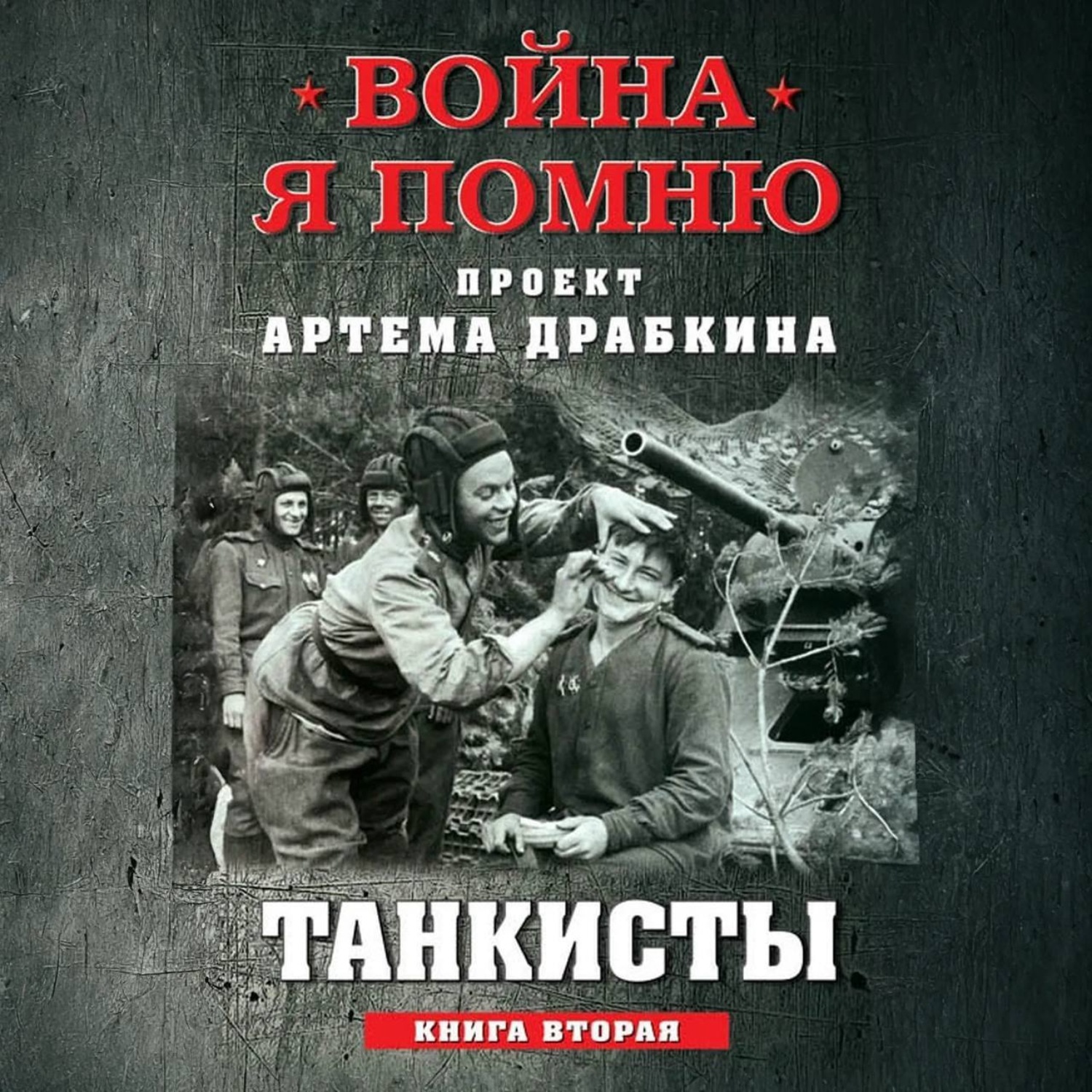Обложка книги «Танкисты. Книга вторая»