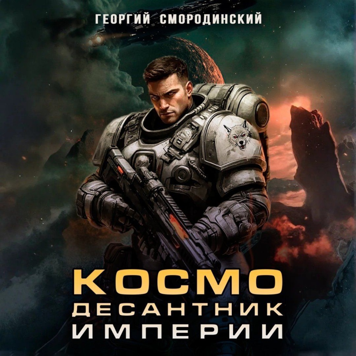 Обложка книги «Космодесантник Империи»