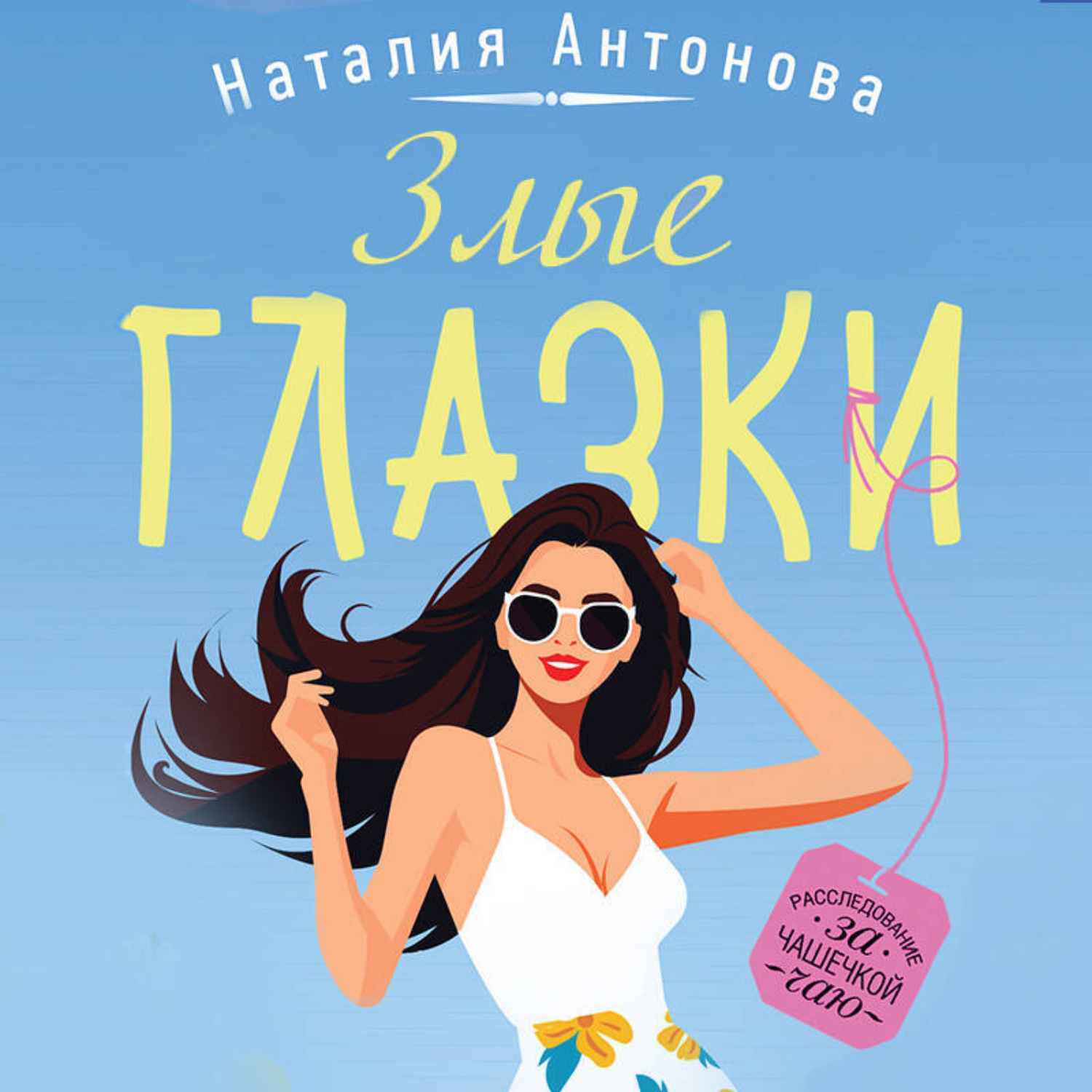 Обложка книги «Злые глазки»