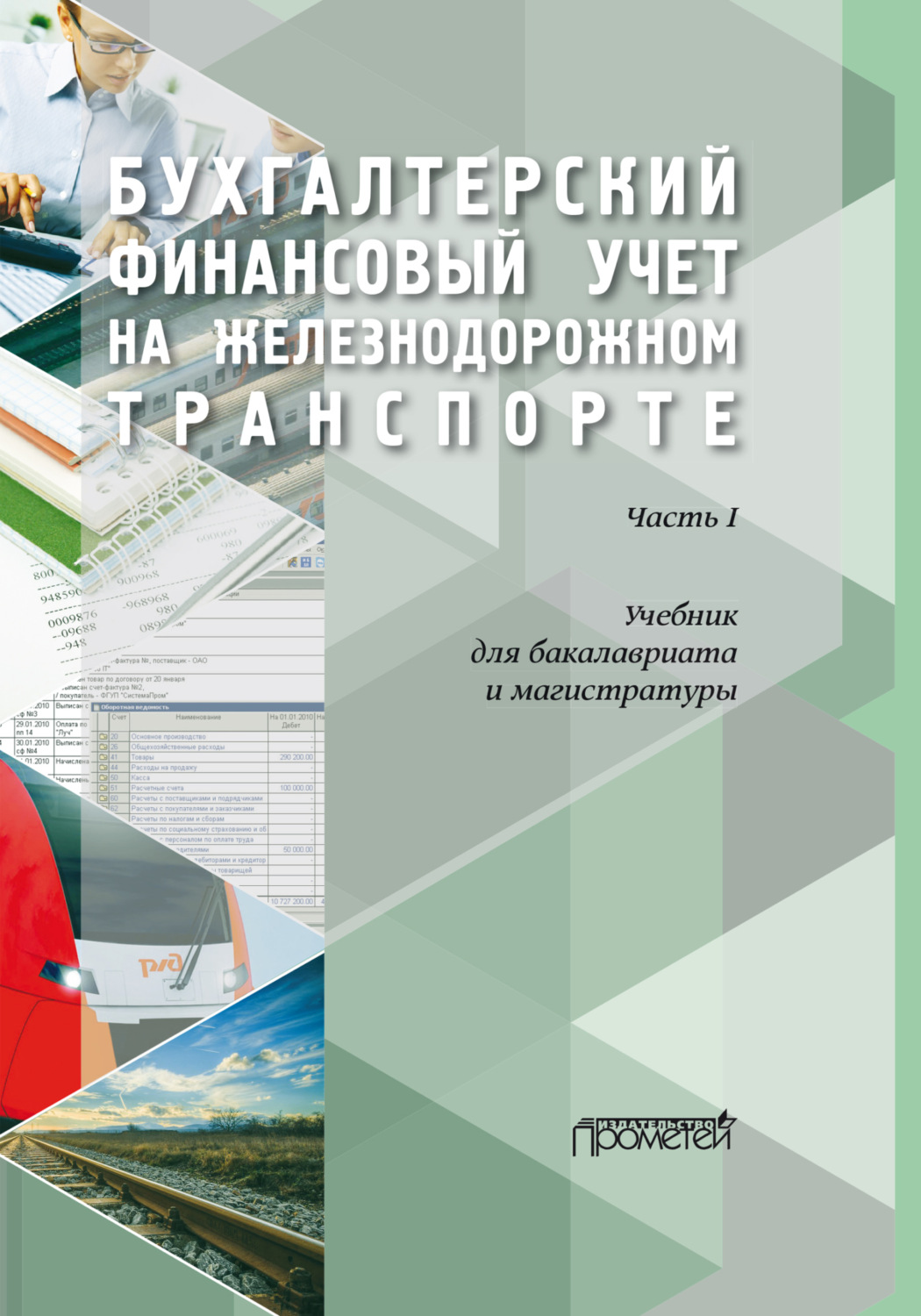 Обложка книги «Бухгалтерский финансовый учет на железнодорожном транспорте. Часть1»
