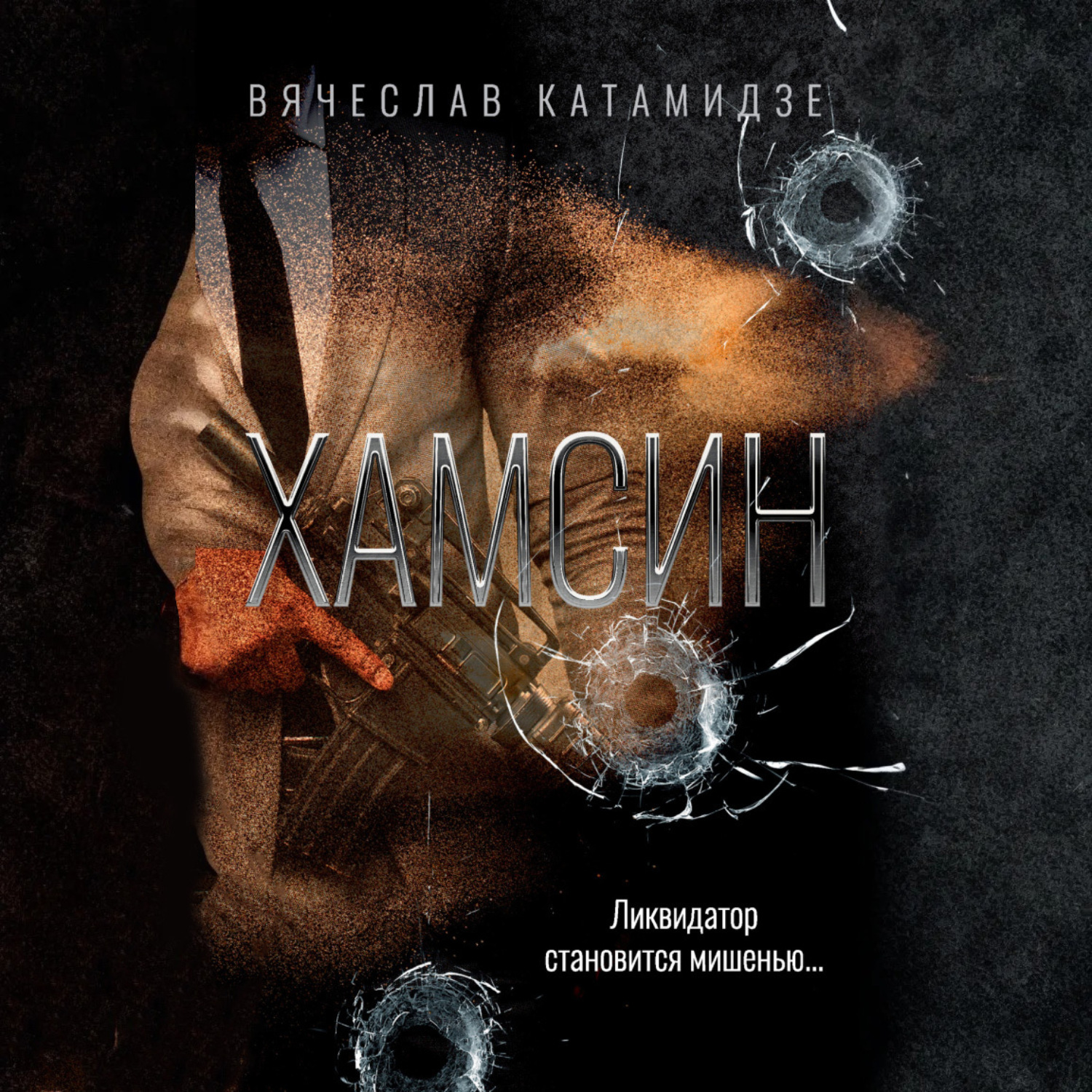 Обложка книги «Хамсин»