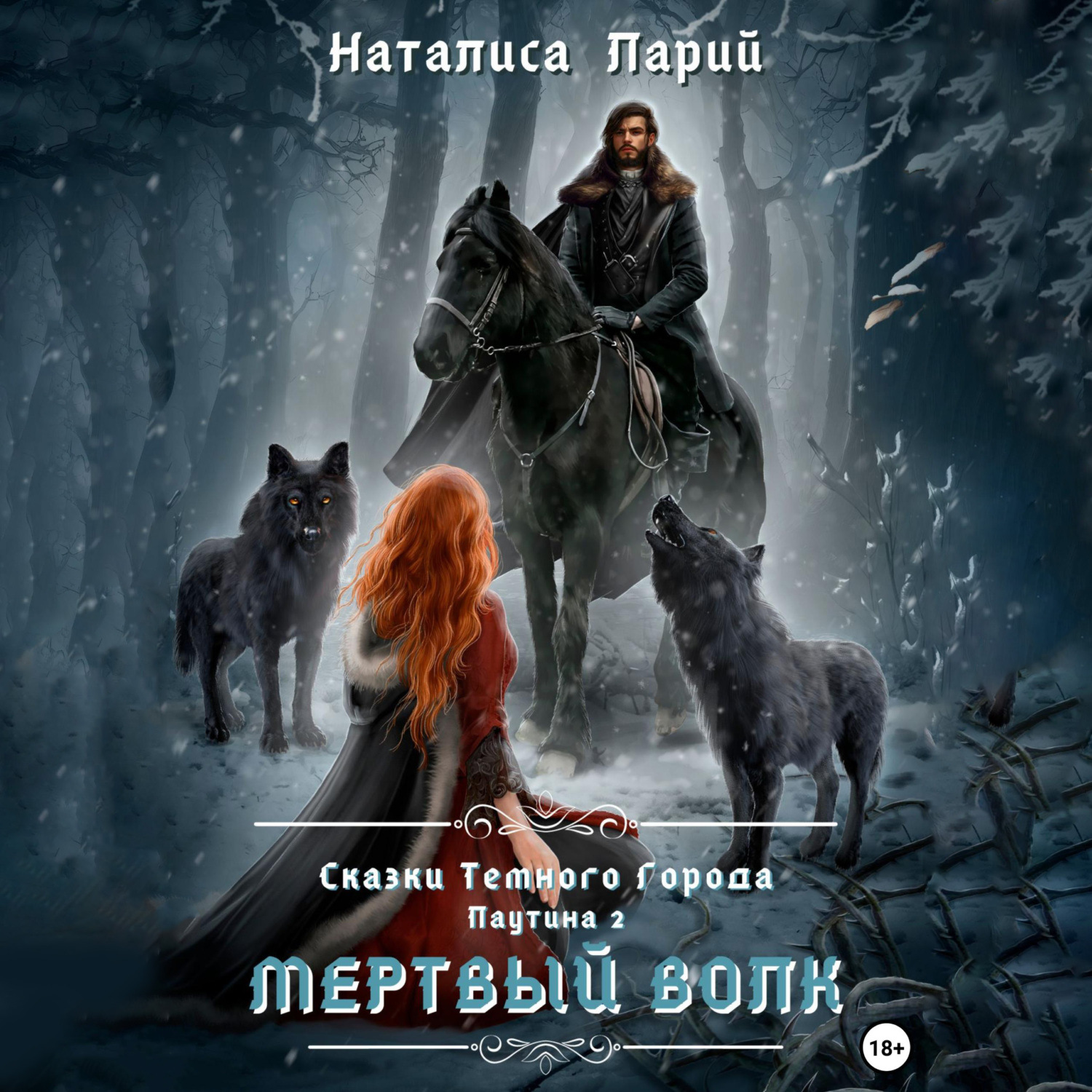 Обложка книги «Сказки темного города. Паутина 2. Мертвый волк»
