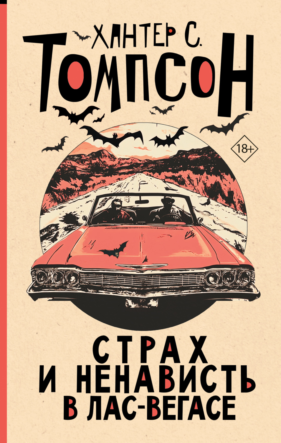 Обложка книги «Страх и ненависть в Лас-Вегасе»