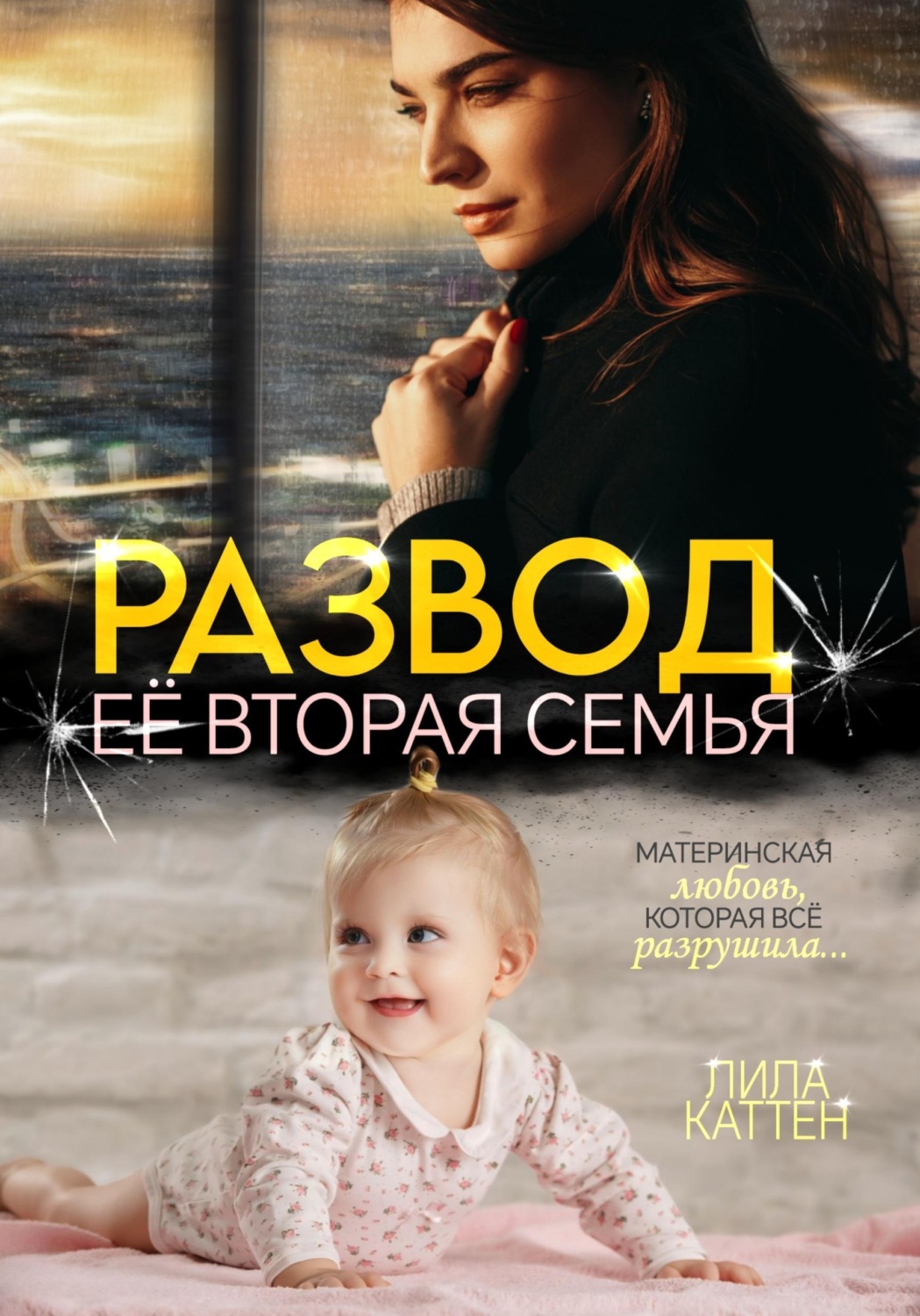 Обложка книги «Развод. Её вторая семья»