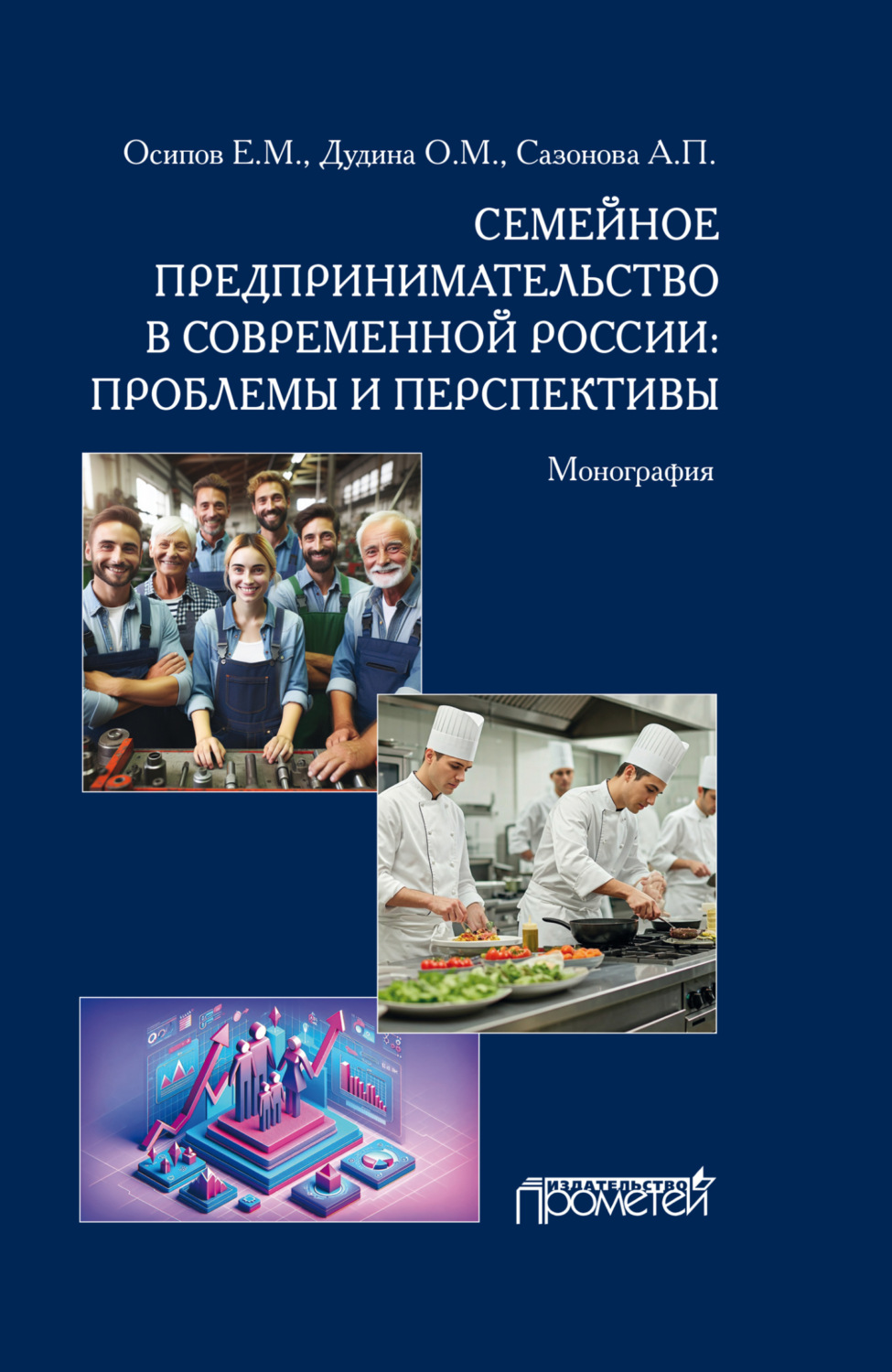 Обложка книги «Семейное предпринимательство в современной России. Проблемы и перспективы»