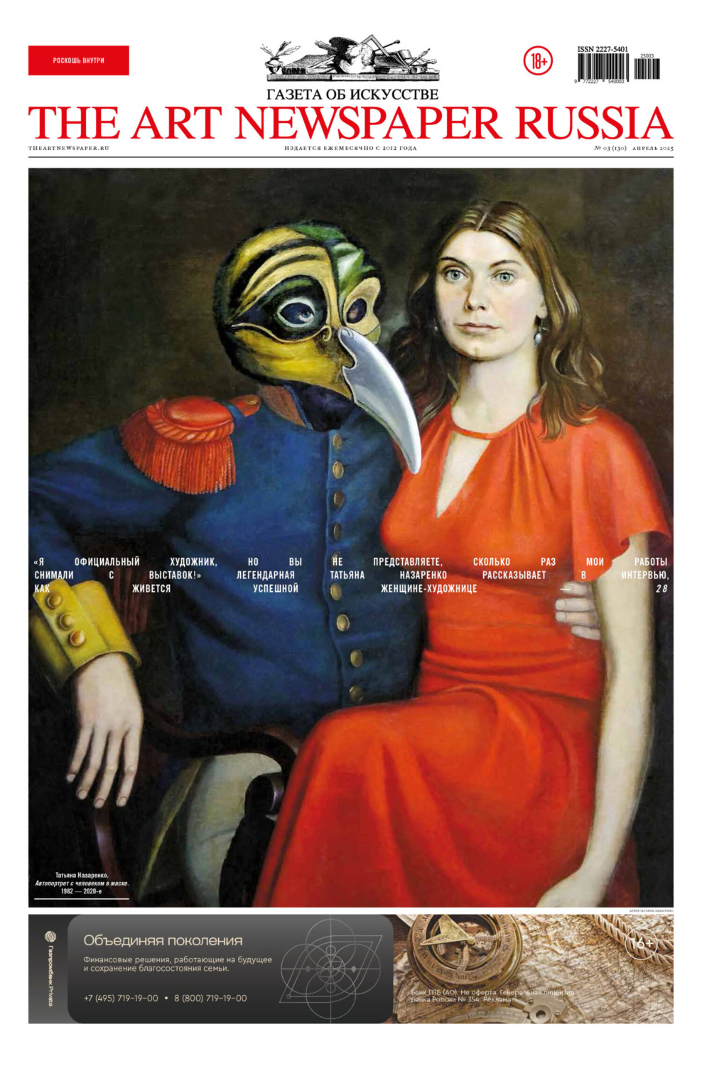 Обложка книги «The Art Newspaper Russia №03 / апрель 2025»