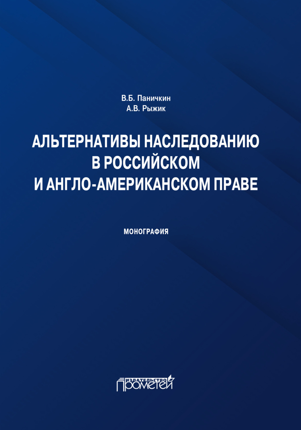 Обложка книги «Альтернативы наследованию в российском и англо-американском праве. Монография»