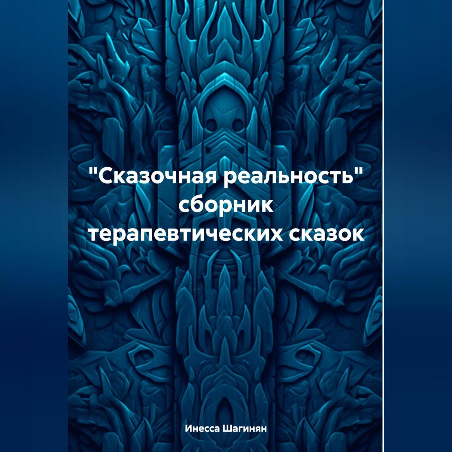 Обложка книги ««Сказочная реальность» сборник терапевтических сказок»