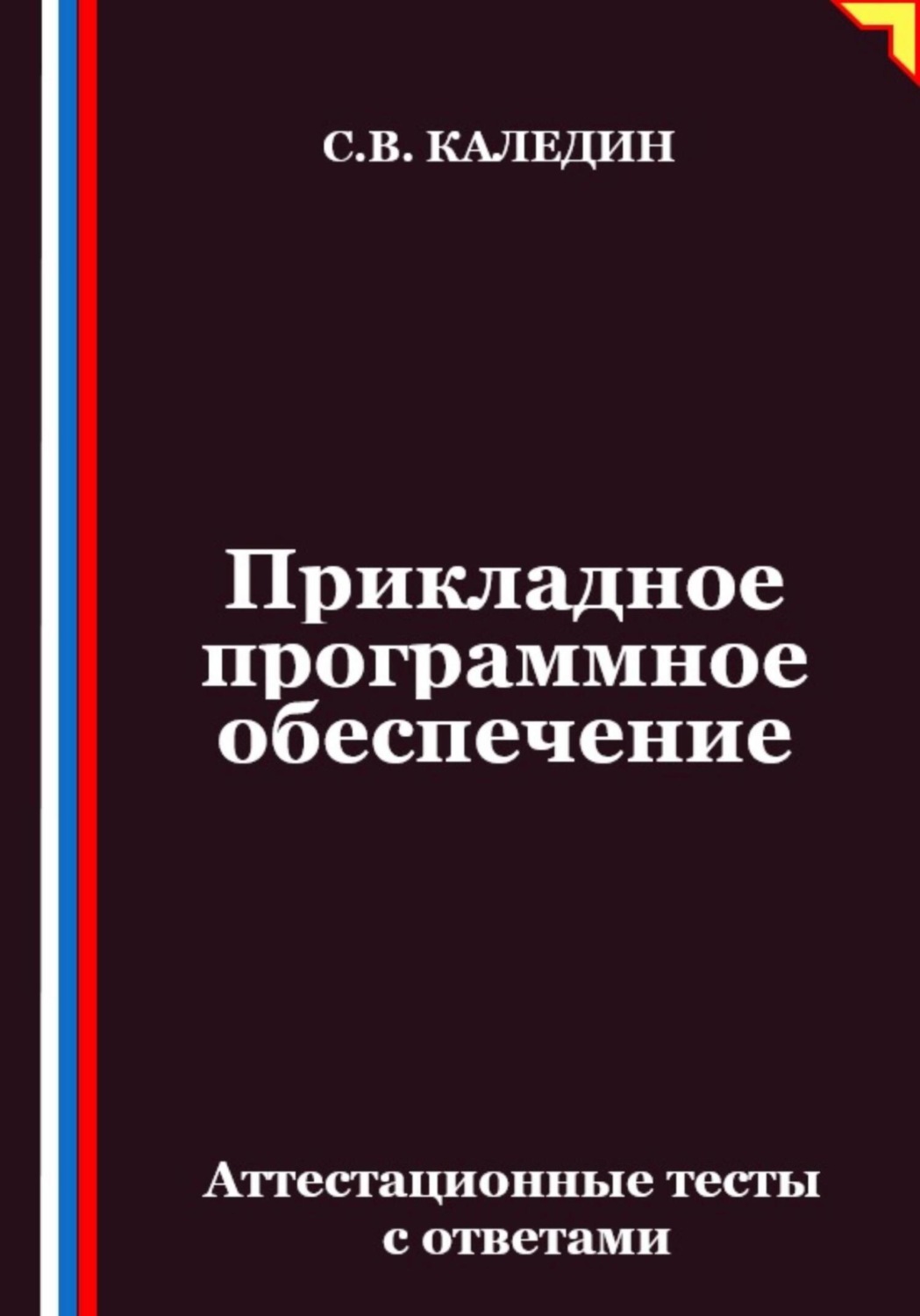 Обложка книги «Прикладное программное обеспечение. Аттестационные тесты с ответами»