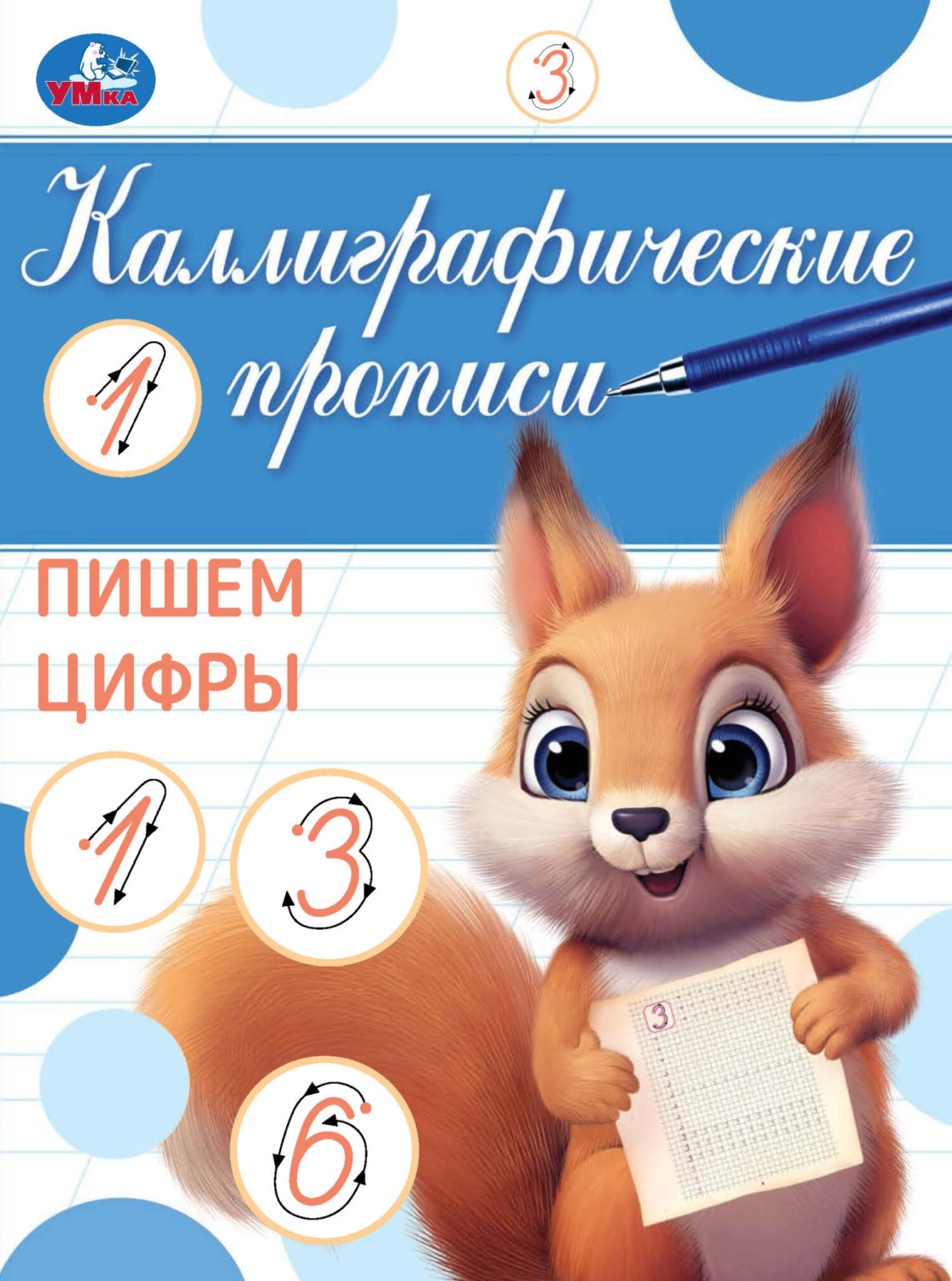 Обложка книги «Каллиграфические прописи. Пишем цифры»
