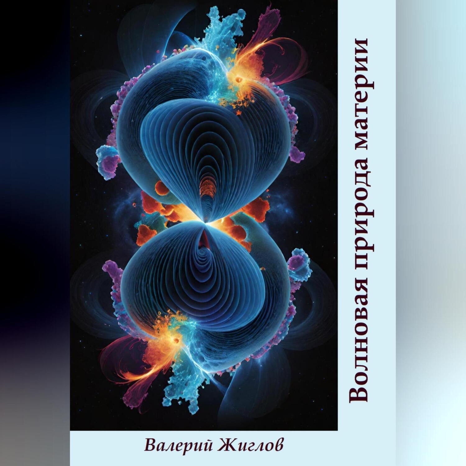 Обложка книги «Волновая природа материи»