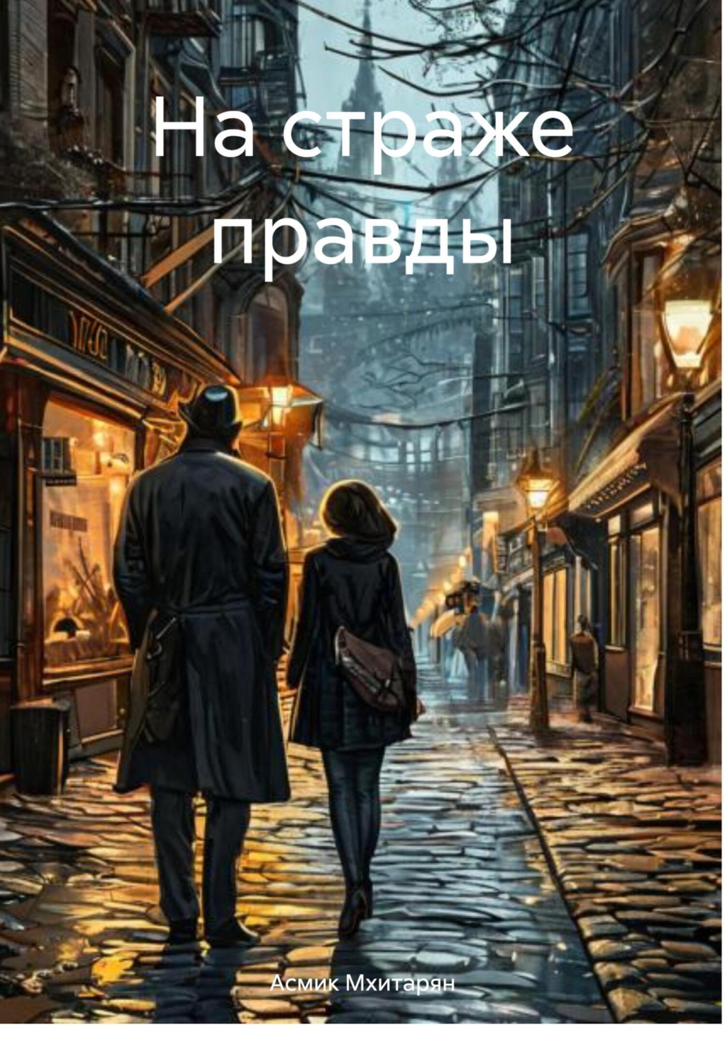 Обложка книги «На страже правды»