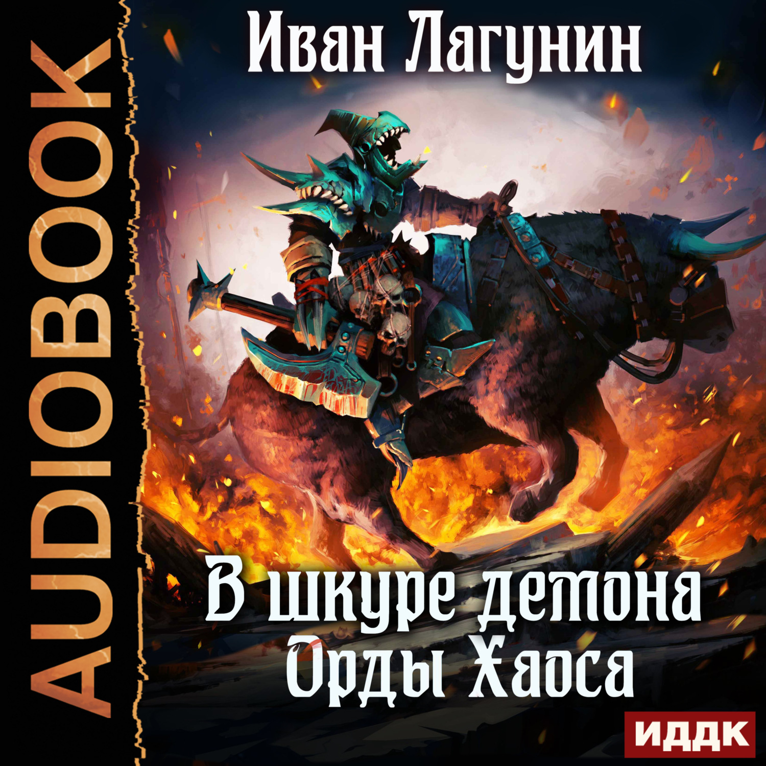 Обложка книги «В шкуре демона. Книга 4. Орды Хаоса»