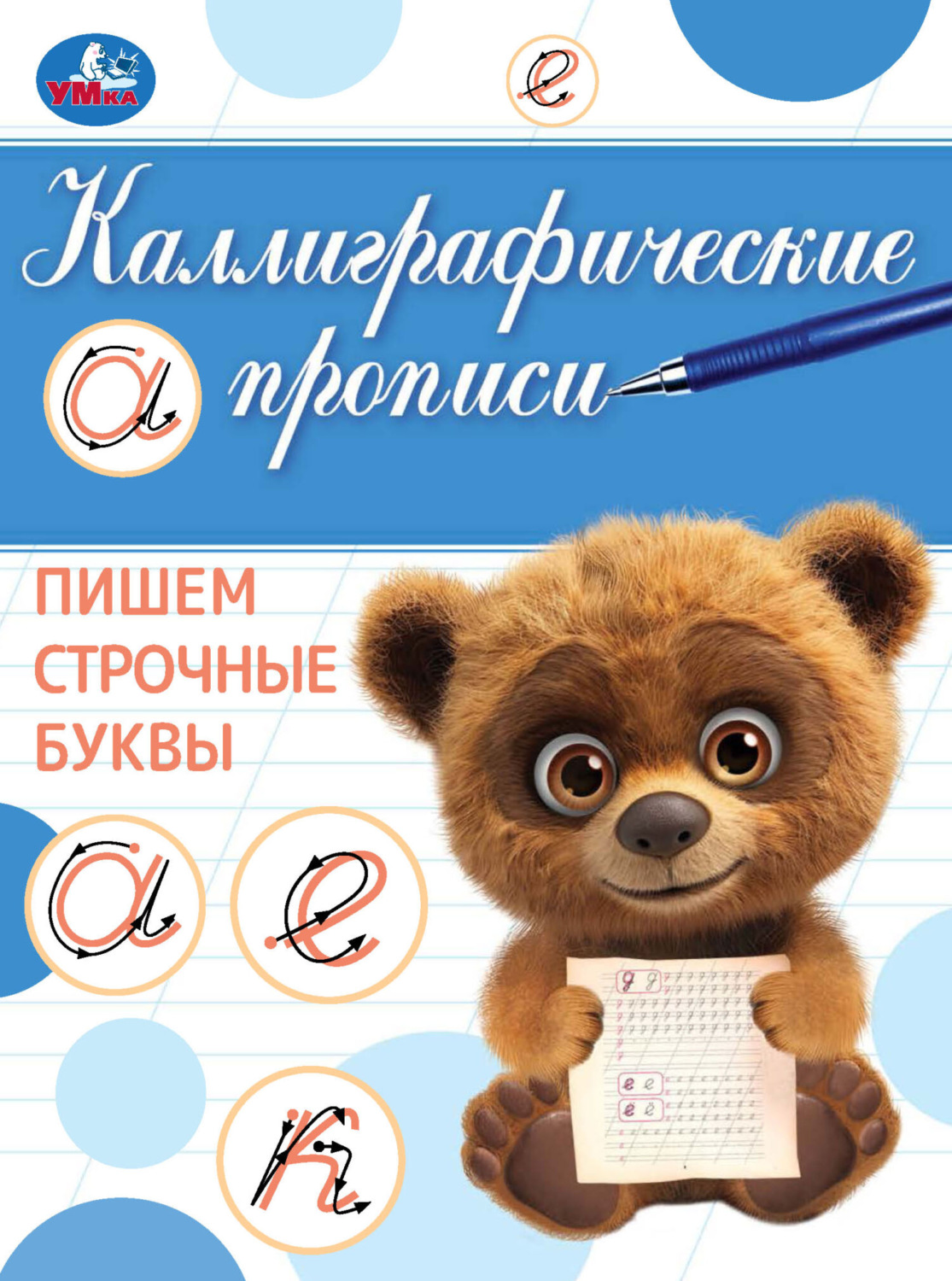 Обложка книги «Каллиграфические прописи. Пишем строчные буквы»