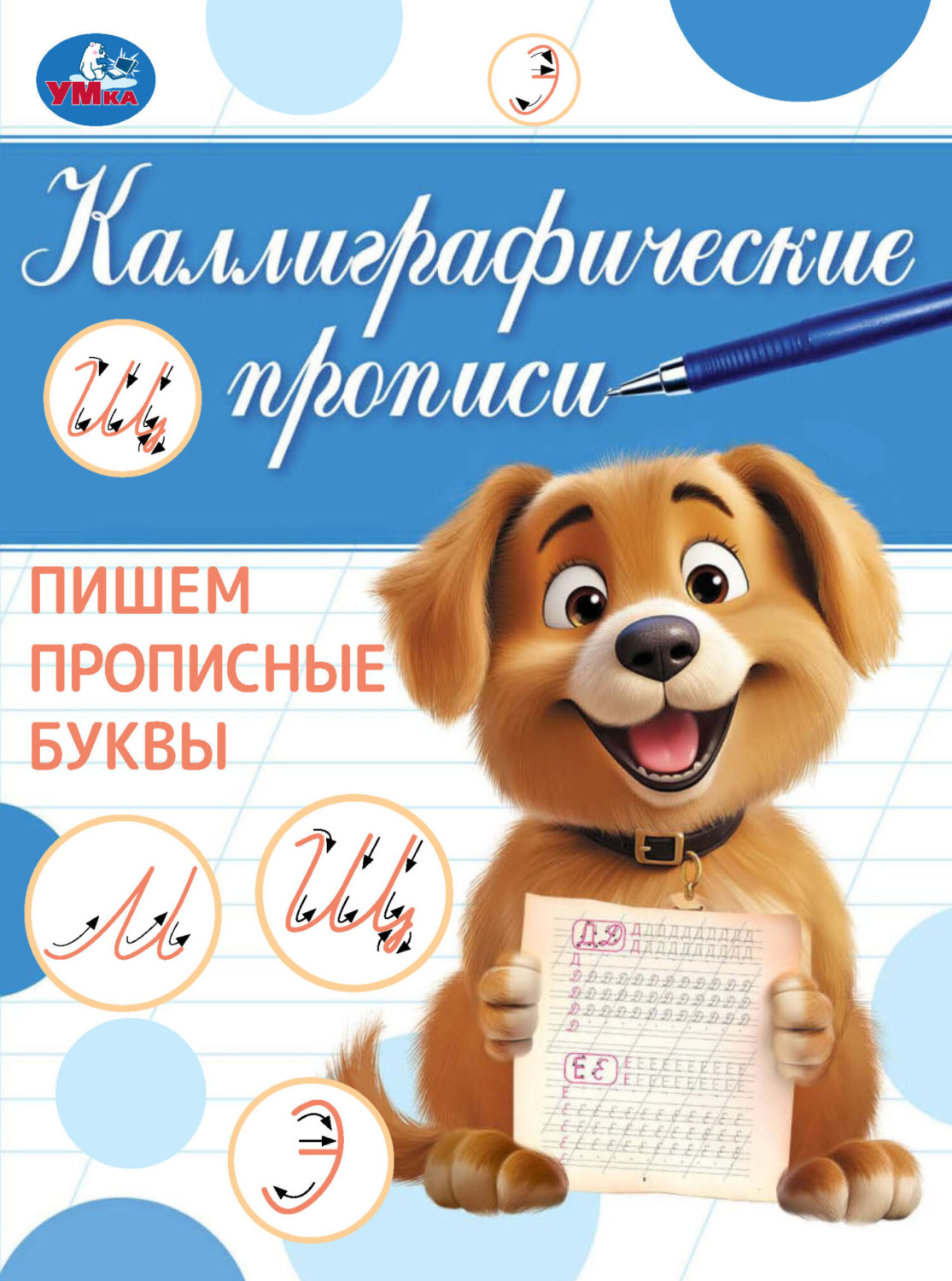 Обложка книги «Каллиграфические прописи. Пишем прописные буквы»