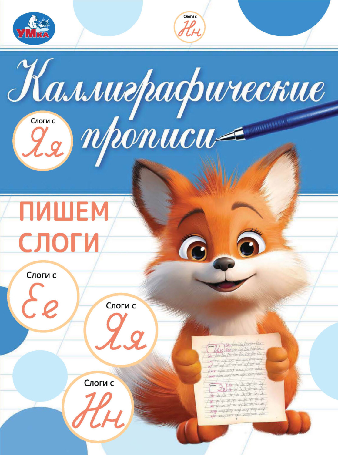 Обложка книги «Каллиграфические прописи. Пишем слоги»