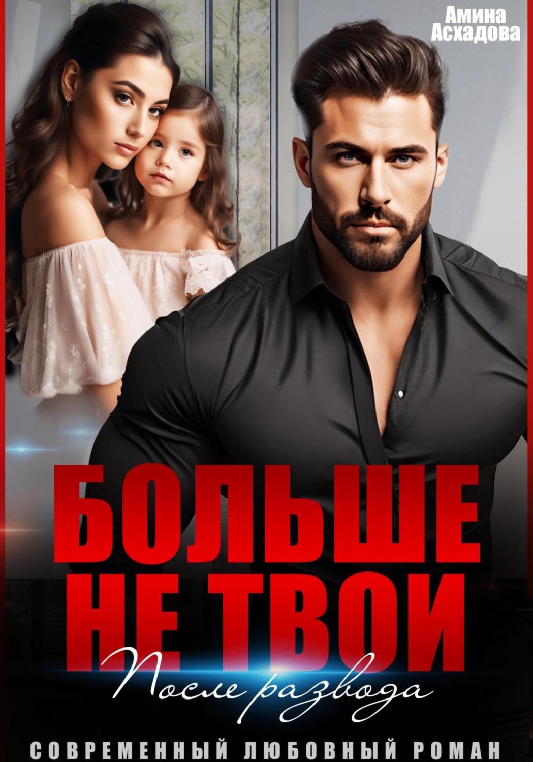 Обложка книги «Больше не твои. После развода»