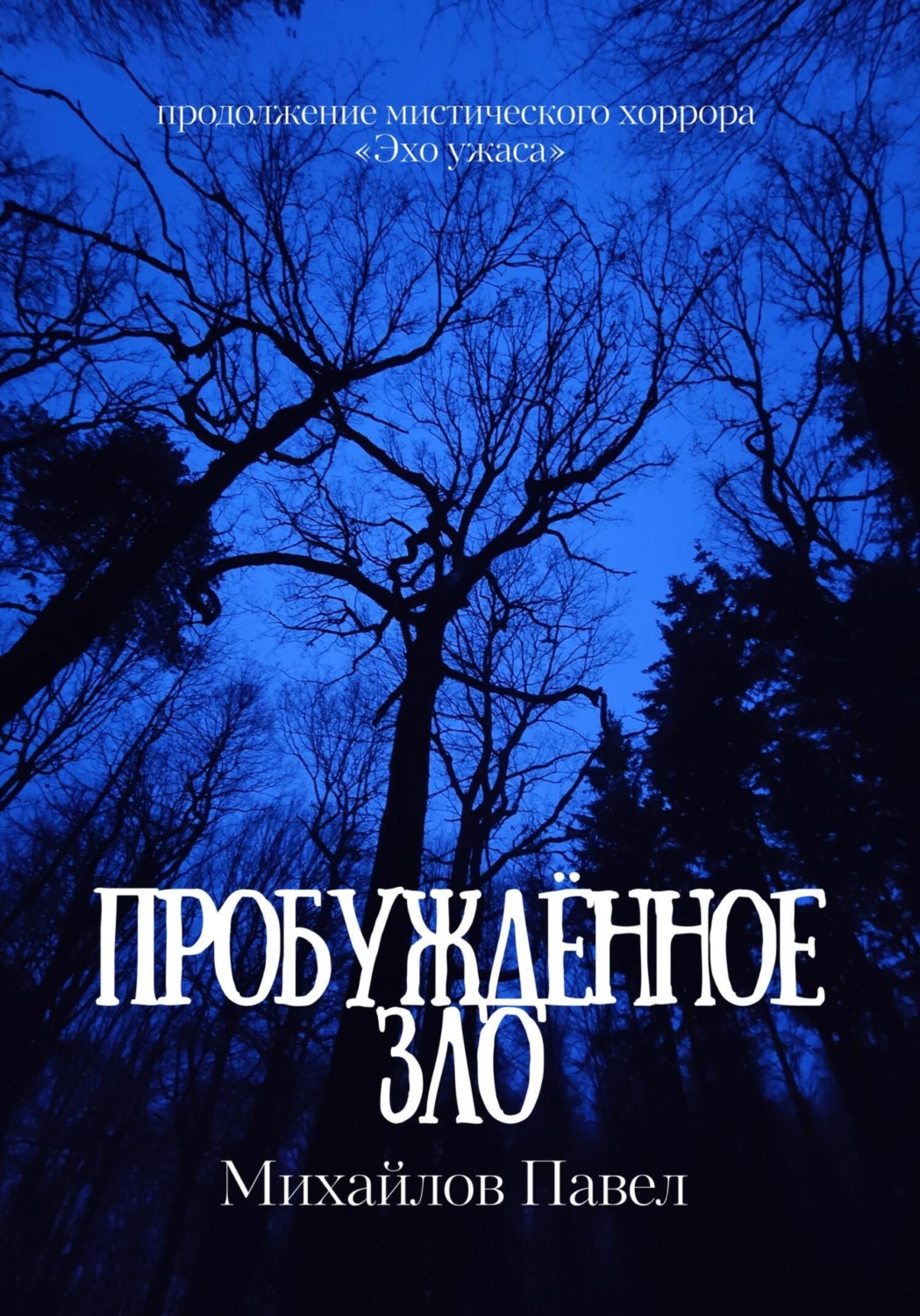 Обложка книги «Пробуждённое зло»