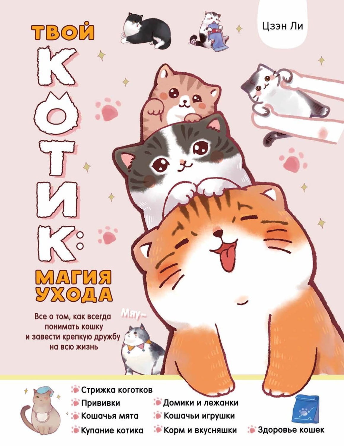 Обложка книги «Твой котик: магия ухода. Все о том, как всегда понимать кошку и завести крепкую дружбу на всю жизнь»