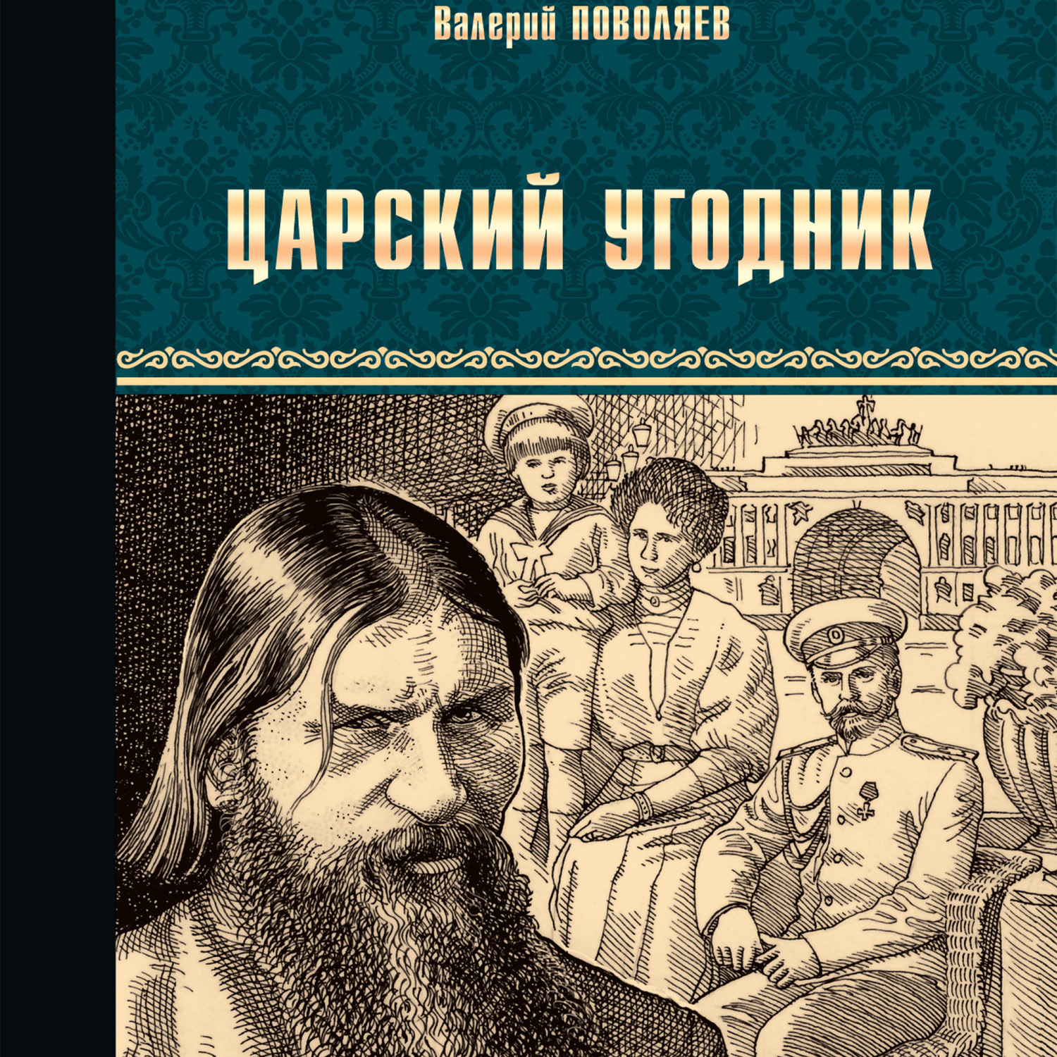 Обложка книги «Царский угодник»