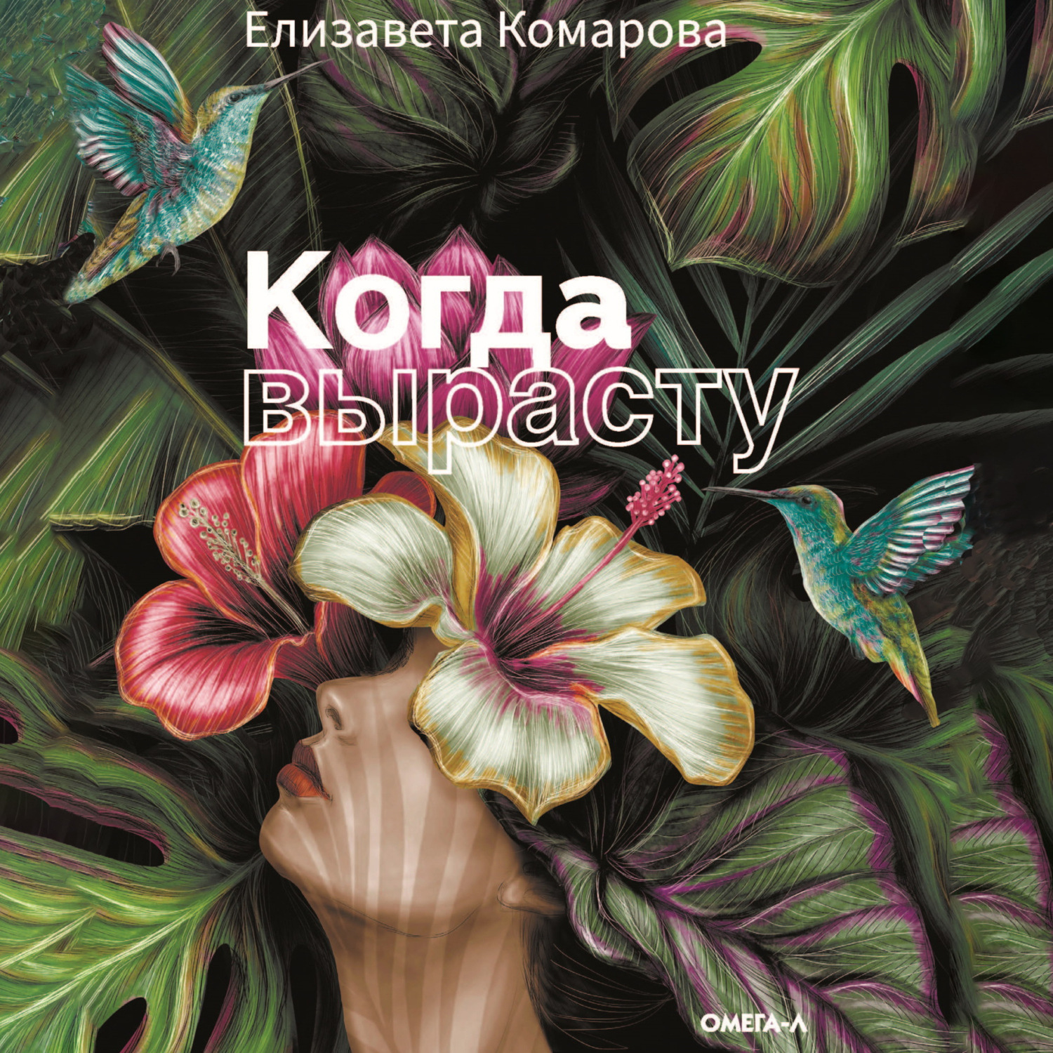 Обложка книги «Когда вырасту»